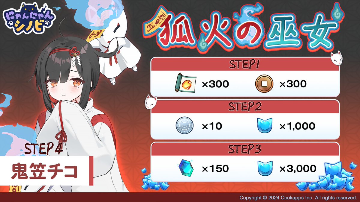 確認ページ♡レディ＆にゃんこ 新ステップアップ 「狐火の巫女」登場中ニャ🦊⛩ ＼ チコの登場を記念