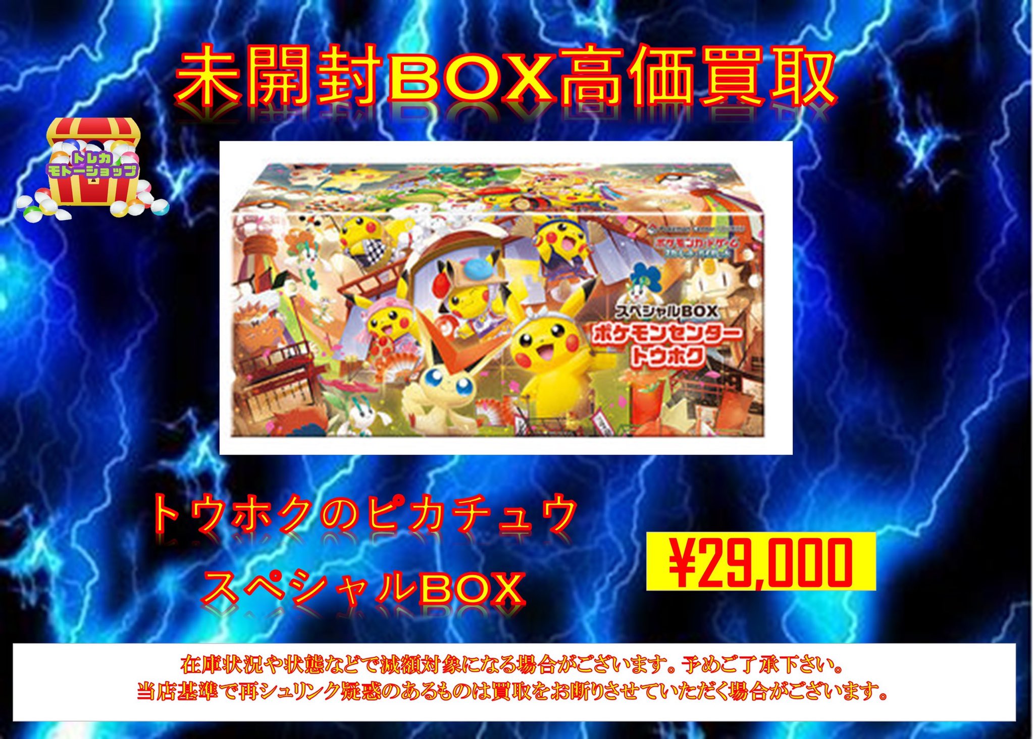 トウホクのピカチュウ(スペシャルボックス版)未開封　1枚 トウホクのピカチュウ(スペシャルBOX)の買取価格推移と値段相場