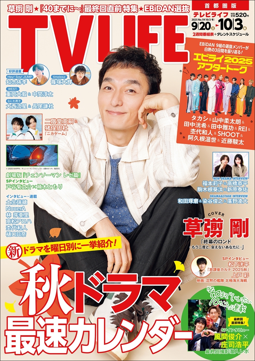 TV LIFE 最新号 9/17発売1⃣】 /／ 📸表紙＆巻頭 #草彅剛 #終幕の