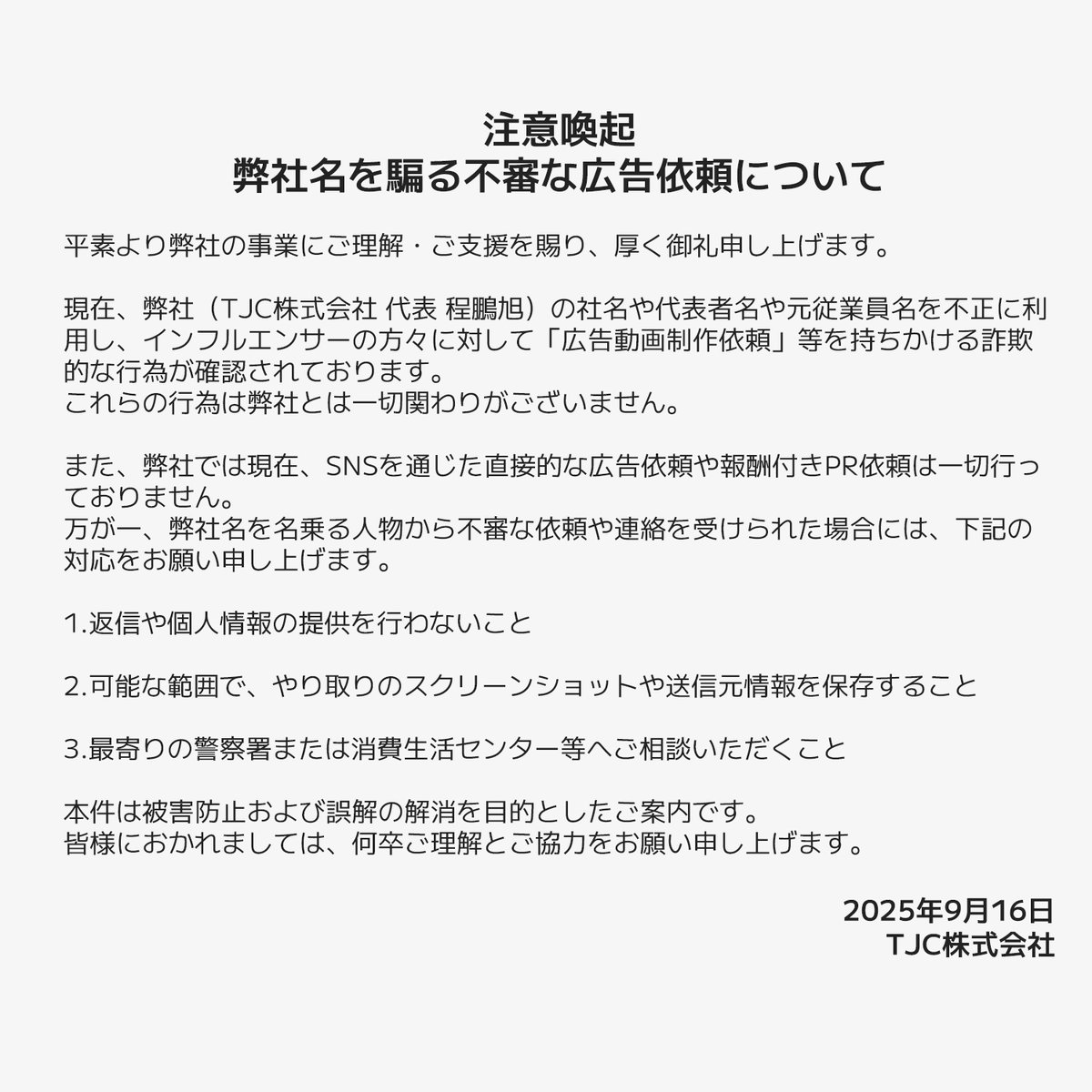 TJCCORP's tweet photo. 【注意喚起】
弊社名を騙る不審な広告依頼について https://t.co/8z0ezlj4vB