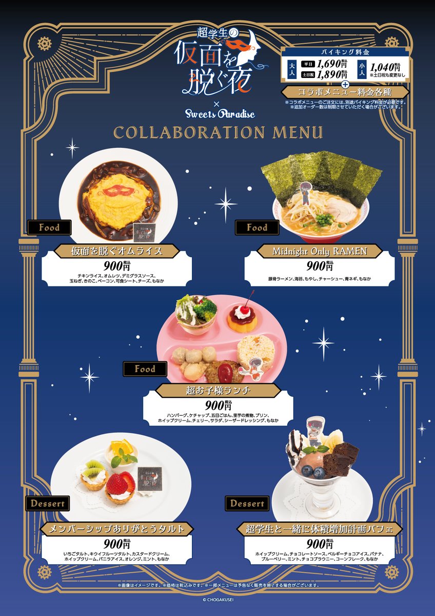 スイパラコラボ　超学生　グッズコンプリートセット 超学生の仮面を脱ぐ夜』×SWEETS PARADISE 開催決定！🎉 10/2(木)より