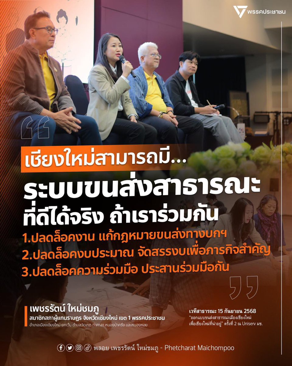 🚌[ปลดล็อค 3 ข้อ ให้ระบบขนส่งสาธารณะเกิดขึ้นจริงในจังหวัดเชียงใหม่]

เมื่อวาน(15/09/68) ส.ส.พลอยได้มีโอกาสร่วมเวทีเสวนา “ออกแบบขนส่งสาธารณะเมืองเชียงใหม่เพื่อเชียงใหม่ที่น่าอยู่” ครั้งที่ 2 ณ. Uniserv มช.