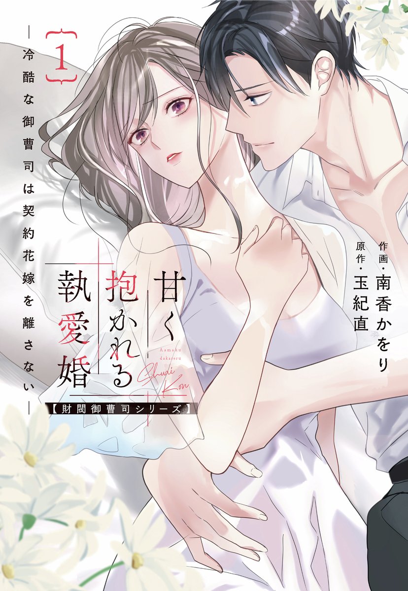 甘く抱かれる執愛婚―冷酷な御曹司は契約花嫁を離さない―【財閥御曹司シリーズ】 電子版 甘く抱かれる執愛婚―冷酷な御曹司は契約花嫁を離さない
