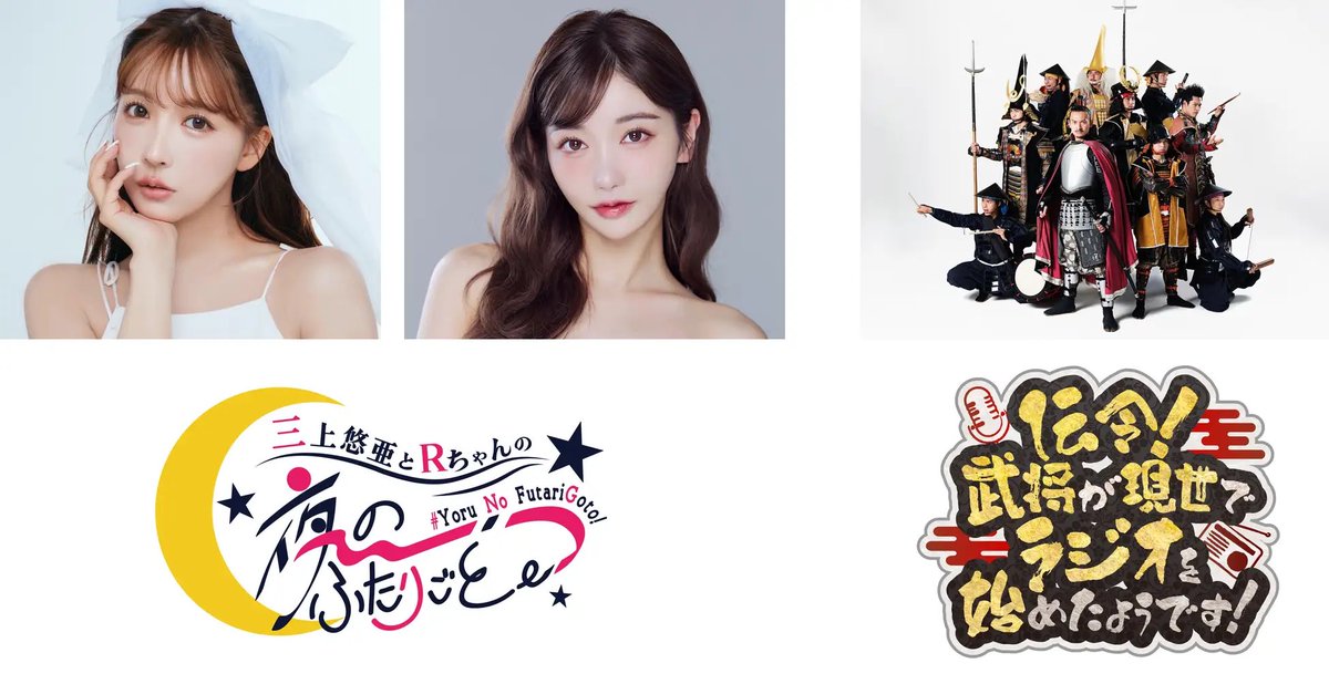 ／
#CBCポッドキャスト 本格始動🚩
＼

☑️超人気インフルエンサーによる
「三上悠亜とRちゃんの『夜の、ふたりごと。』」

☑️名古屋おもてなし武将隊による
「伝令！武将が現世でラジオを始めたようです！」

地上波・ポッドキャストで同時START⚡️
お楽しみに！

#CBCラジオ #夜のふたりごと #ブシラジ