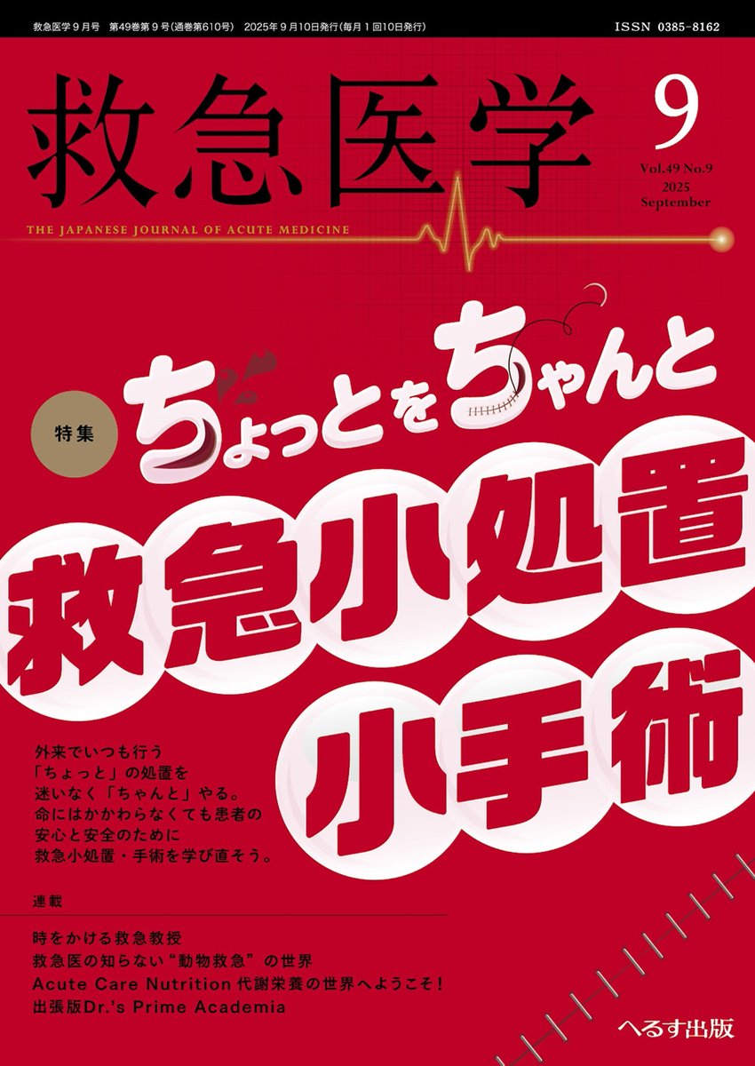 TeikyoUniv_NP's tweet photo. 【執筆：救急医学2025年9月号】
当院の診療看護師２名が救急外来での処置に関して執筆いたしました！救急外来でよく行う処置を、患者さんの安心と安全、いつも通りの生活を送るために、学び直すことがテーマです。是非ご一読ください！
https://t.co/PtFy9NVd2Y

#NP #診療看護師 #救急医学 https://t.co/ltOpDsMChi