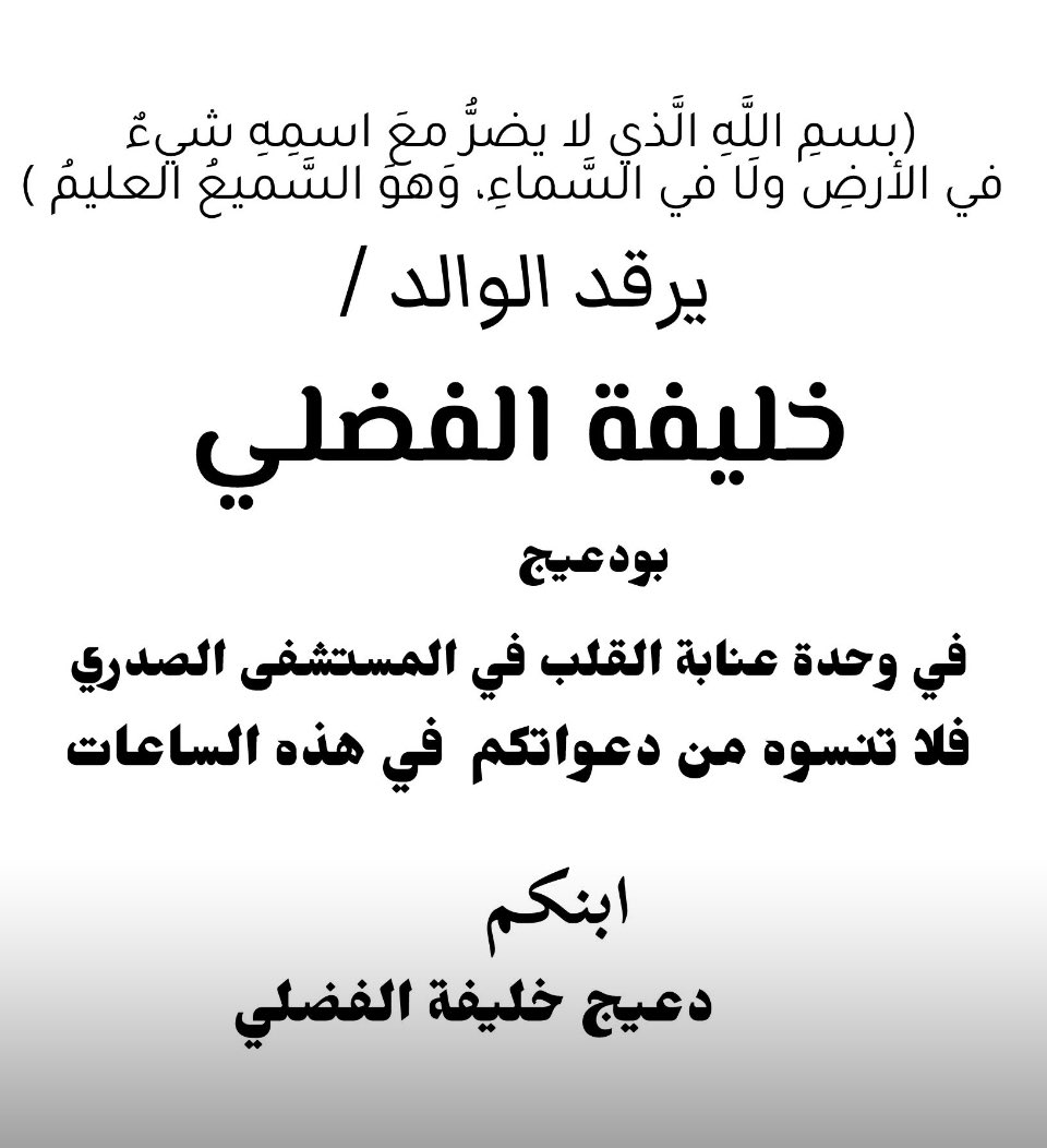 أجر و عافية و ما تشوف شر يا رب بو دعيج