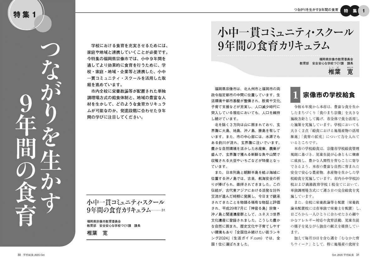schoollunch700's tweet photo. 月刊「学校給食」2025年10月号を発売しました！
特集「つながりを生かす９年間の食育」では、福岡県宗像市の取組として、小中一貫コミュニティ・スクールを活用した、学校・家庭・地域・企業等と連携して進める食育についてご紹介しています。
ぜひご一読ください！ https://t.co/w1w7KN0dx5