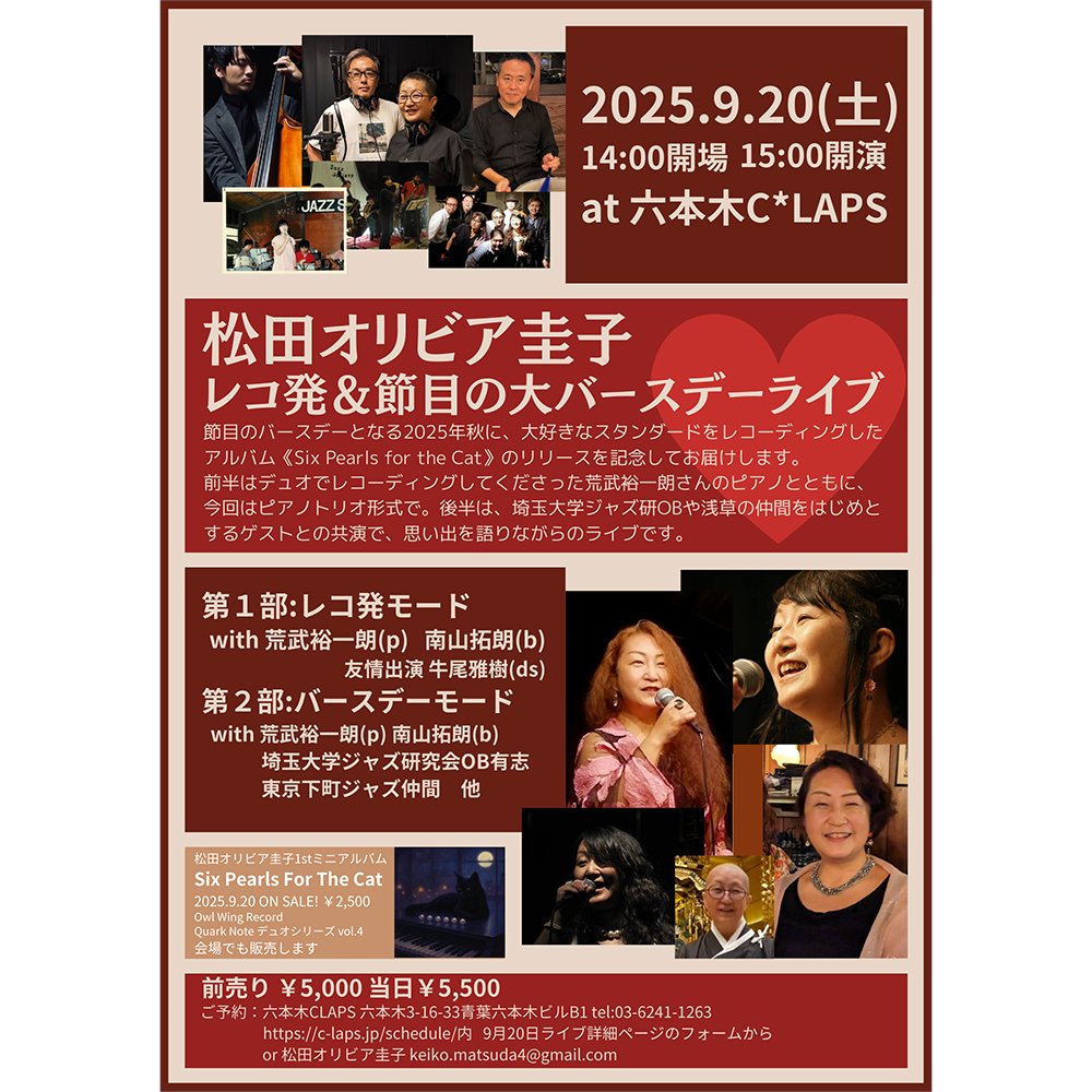 松田オリビア圭子 レコ発&amp;節目の大バースデーライブ
2025年9月20日（土） OPEN 14:00　START 15:00
《出演》#松田オリビア圭子（Vo）、#荒武裕一朗（Pf）、#南山拓朗（B）、#牛尾雅樹（Ds）、#埼玉大学ジャズ研究会OB有志、#東京下町ジャズ仲間他
《料金》5,000円
《予約》c-laps.jp/events/2025092…