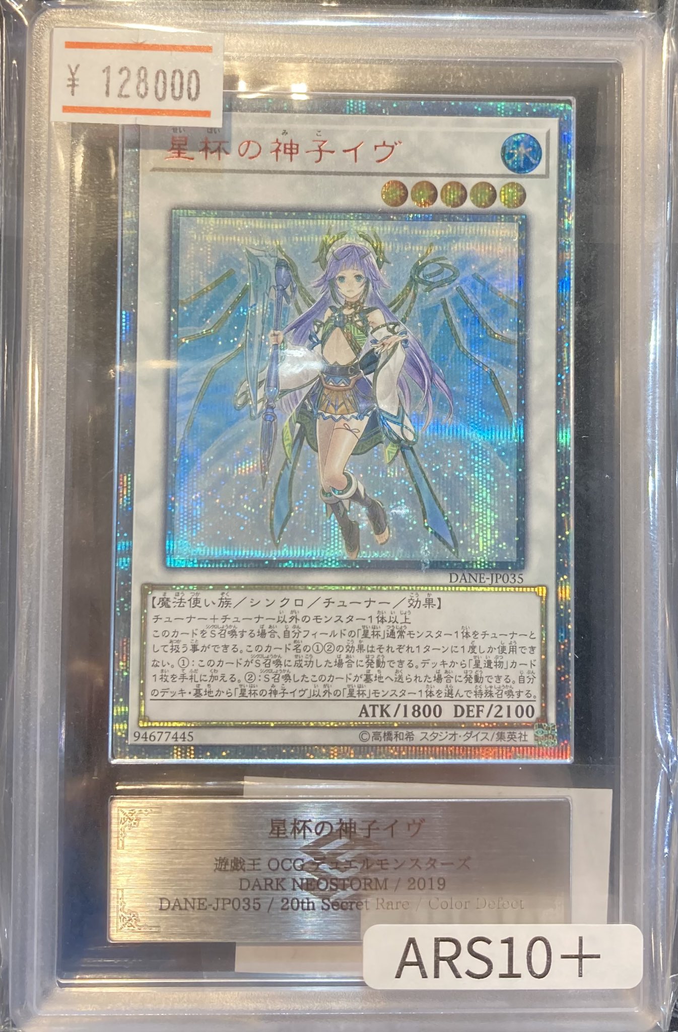 ARS10+ 【世界に4枚】星杯の神子イヴ 極美品 25thシークレット 星杯の神子イヴ(25thレア)(QCTB) | クォーターセンチュリー
