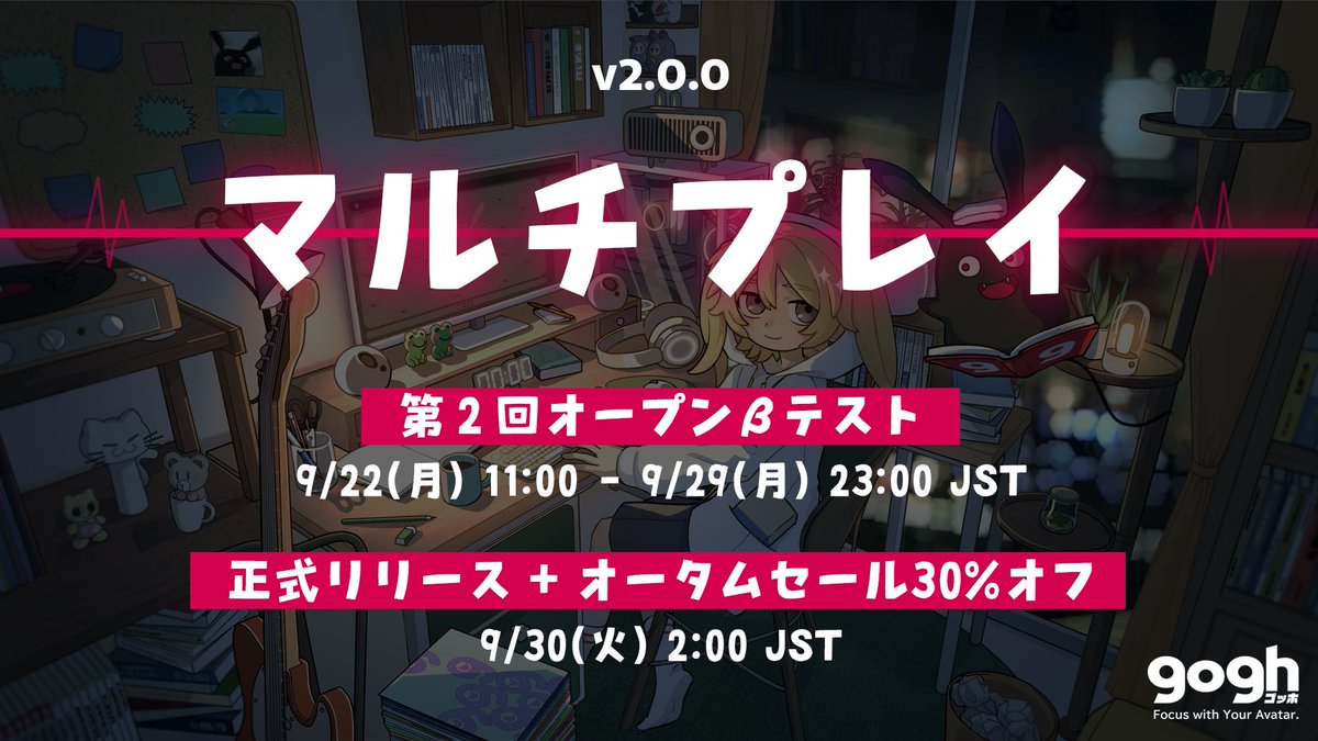 ◤Steam版マルチプレイ告知◢

「マルチプレイ機能👫」について
公開スケジュールが決定しました✨

来週から第2回オープンβテストを行います
その後、オータムセール(過去最大30%オフ)と一緒に本リリース予定です
よって実質、来週「マルチプレイ」が帰って来ます☺️
#goghOnSteam