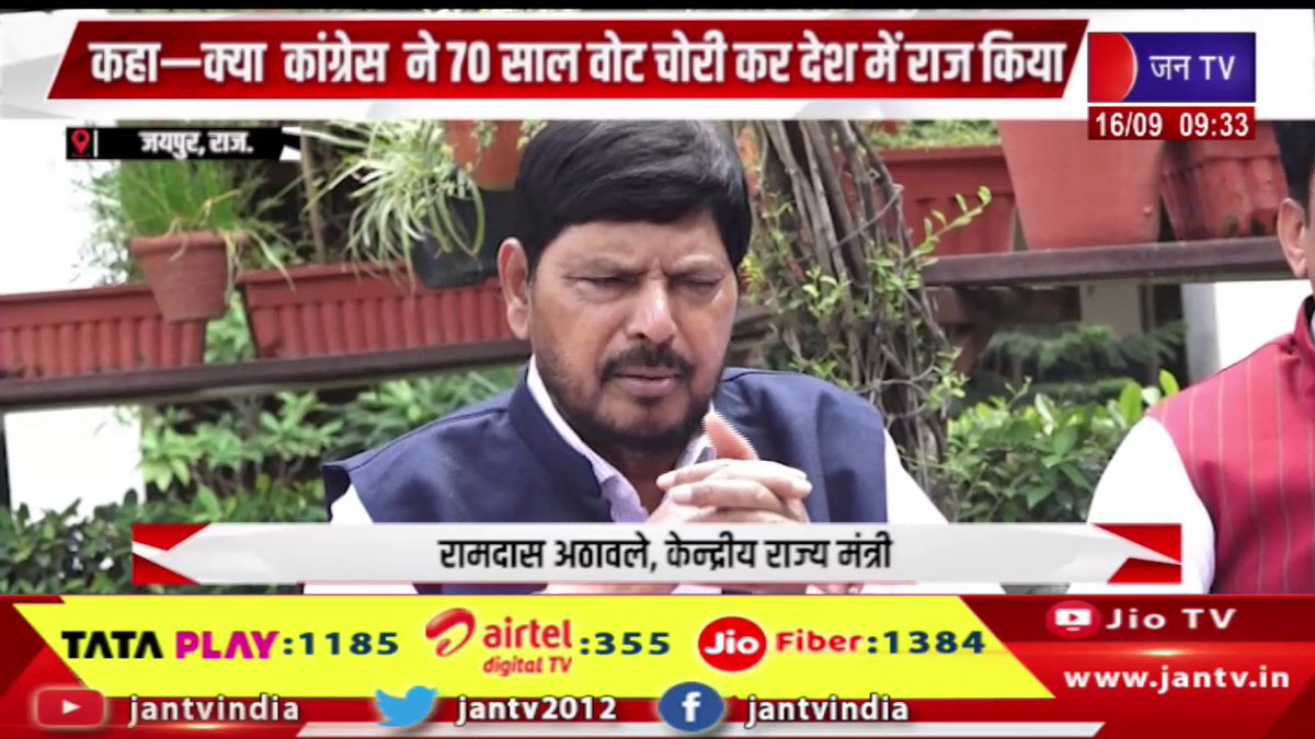 JANTV2012's tweet photo. Jaipur Raj News | वोट चोरी अभियान के सवाल पर बोले अठावले, कहा-क्या कांग्रेस ने 70 साल वोट चोरी कर देश में राज किया | JAN TV 

https://t.co/ZQ2AIWZitZ 

#jaipurnews #question #votetheftcampaign #Athawale #Congressrule #country #stealingvotes #70years #Jantv_vkj https://t.co/SsB30CJSzx