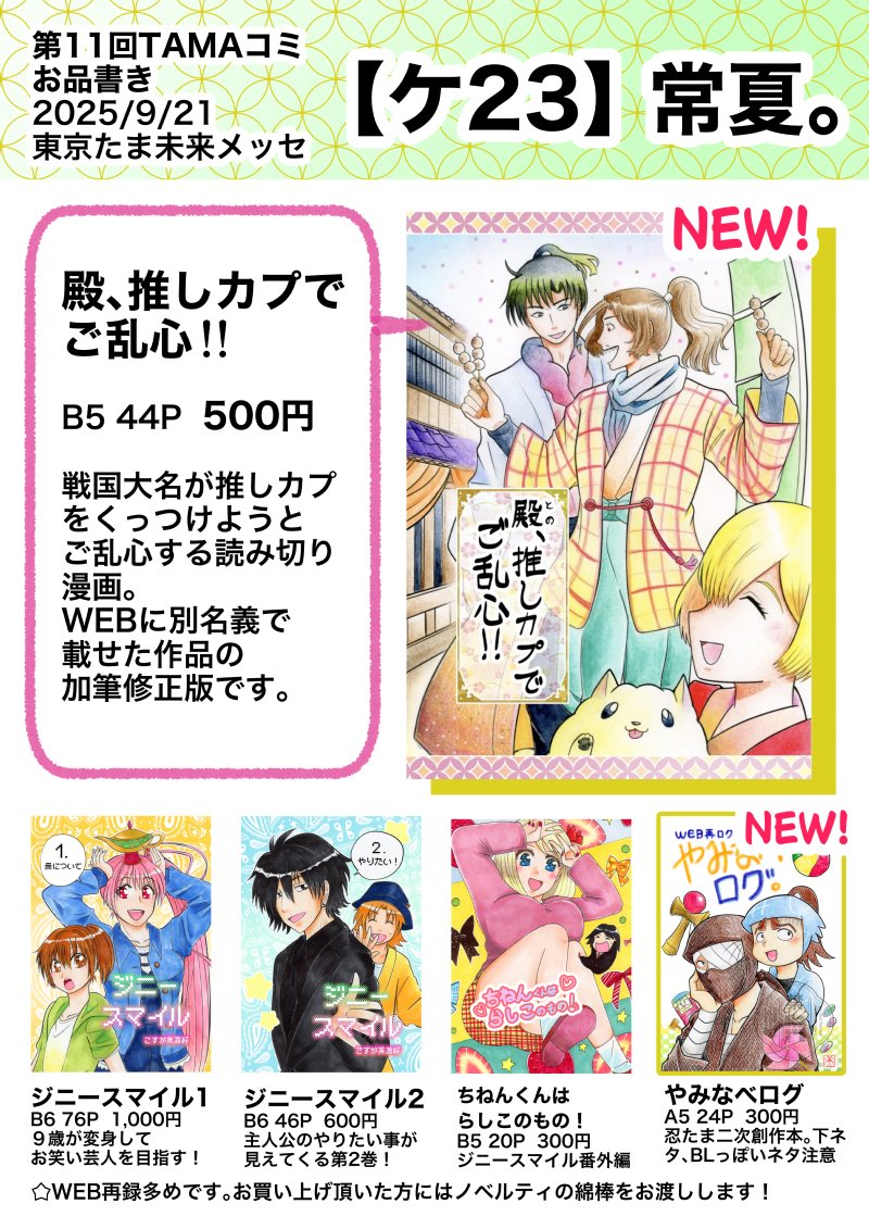 第11回TAMAコミお品書きです。
何卒よろしくお願いします🙇‍♀️
#TAMAコミ