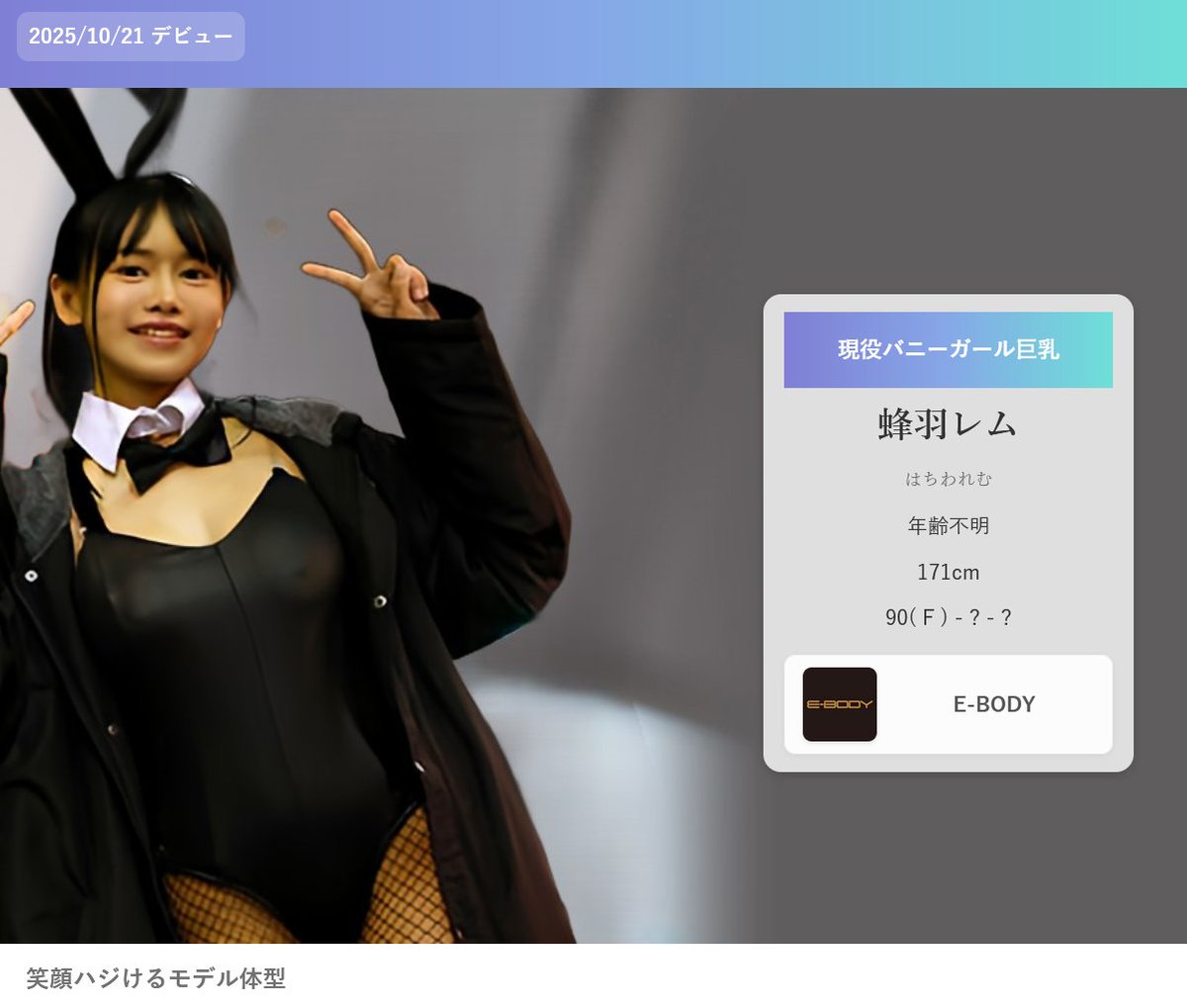 newfacesav's tweet photo. 蜂羽レム (はちわれむ) | 現役バニーガール巨乳
デビュー日  2025/10/21
    メーカー  E-BODY
https://t.co/MDs3Mvz34b https://t.co/2Py8C6Eb4S