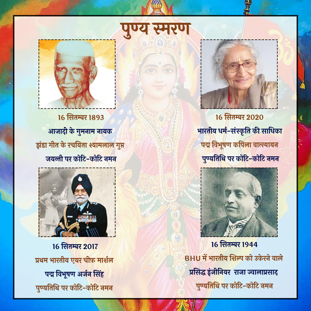 PrernaMedia's tweet photo. 1- श्यामलाल गुप्त जी की जयन्ती पर कोटि-कोटि नमन
2- कपिला वात्स्यायन जी की पुण्यतिथि पर कोटि-कोटि नमन
3- अर्जन सिंह जी की पुण्यतिथि पर कोटि-कोटि नमन
4- राजा ज्वालाप्रसाद जी की पुण्यतिथि पर कोटि-कोटि नमन
#JhandaGeet
#ShyamlalGupta
#KapilaVatsyayan
#ArjanSingh
#RajaJwalaPrasad https://t.co/vKKk1Ap1gB