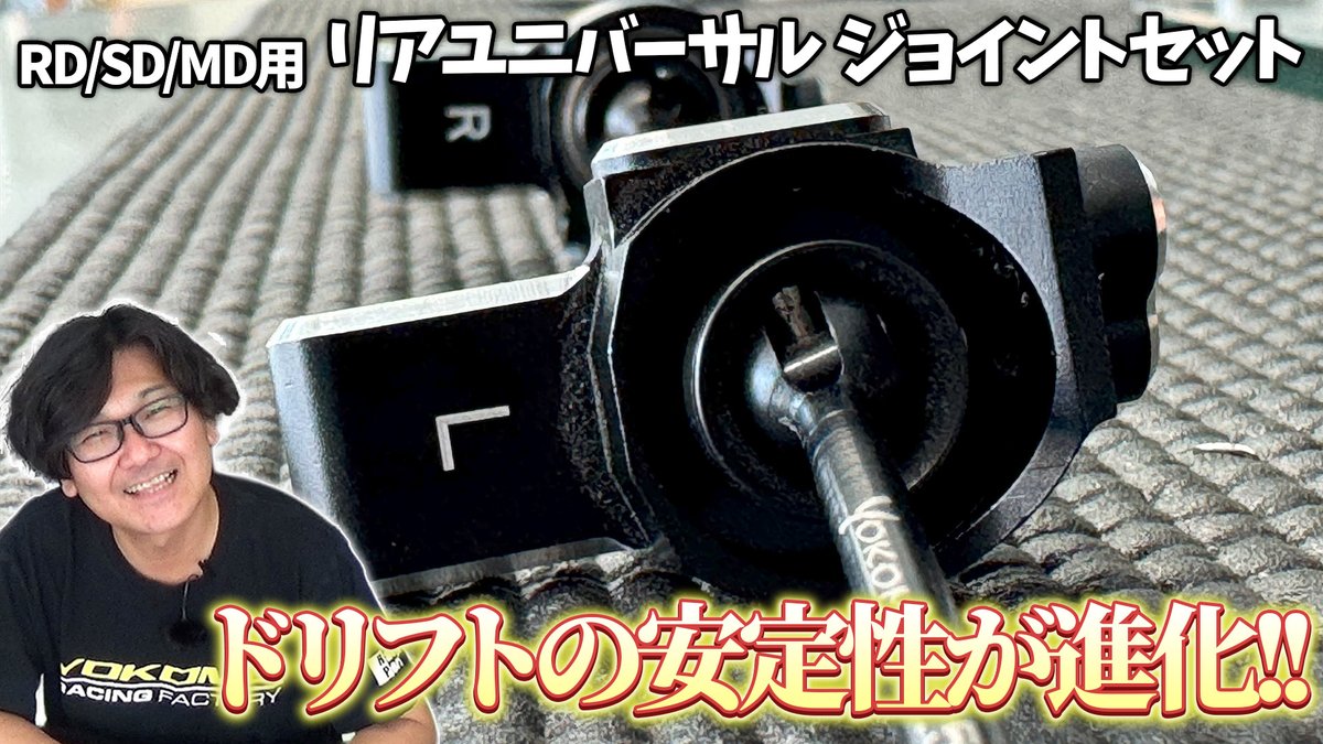 開発とめのラジコンテンツ！
今回はオフセットリヤユニバーサルジョイントセットのご紹介です。
youtu.be/otJBKSQTHuQ
