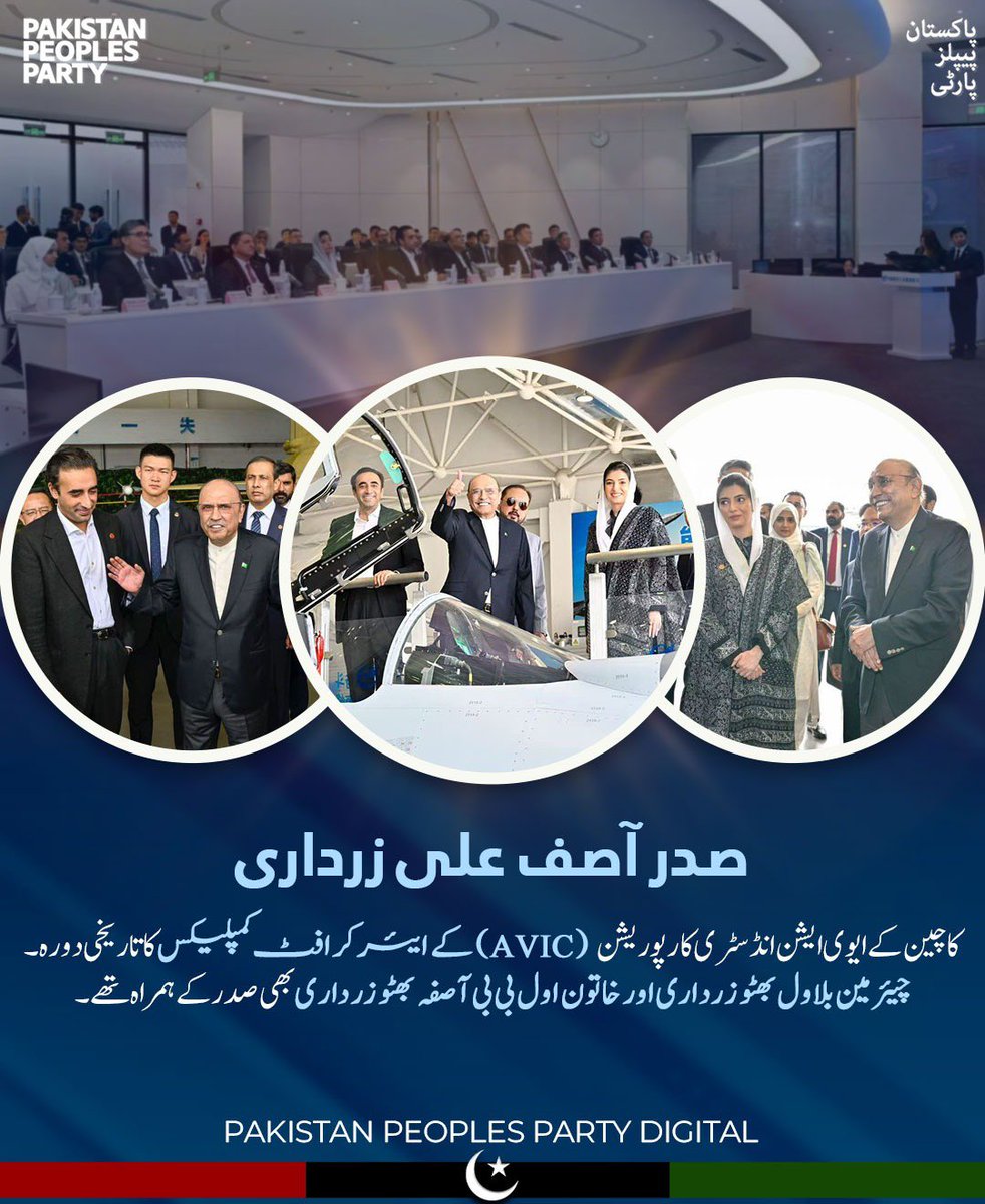 mediapppdigital's tweet photo. صدر آصف علی زرداری کا چین کے ایوی ایشن انڈسٹری کارپوریشن (AVIC) کے ایئرکرافٹ کمپلیکس کا تاریخی دورہ
چیئرمین بلاول بھٹو زرداری اور خاتون اول بی بی آصفہ بھٹو زرداری بھی صدر کے ہمراہ تھے

 #PresidentAAZChinaVisit https://t.co/gEdUPA4byc