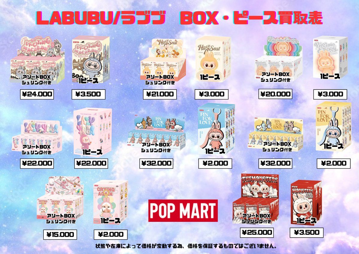 🩵🌈LABUBU/ラブブ買取表🌈🩷

更新しました🥳
沢山のお持ち込みお待ちしております☺️

＃コギスカ　＃横須賀