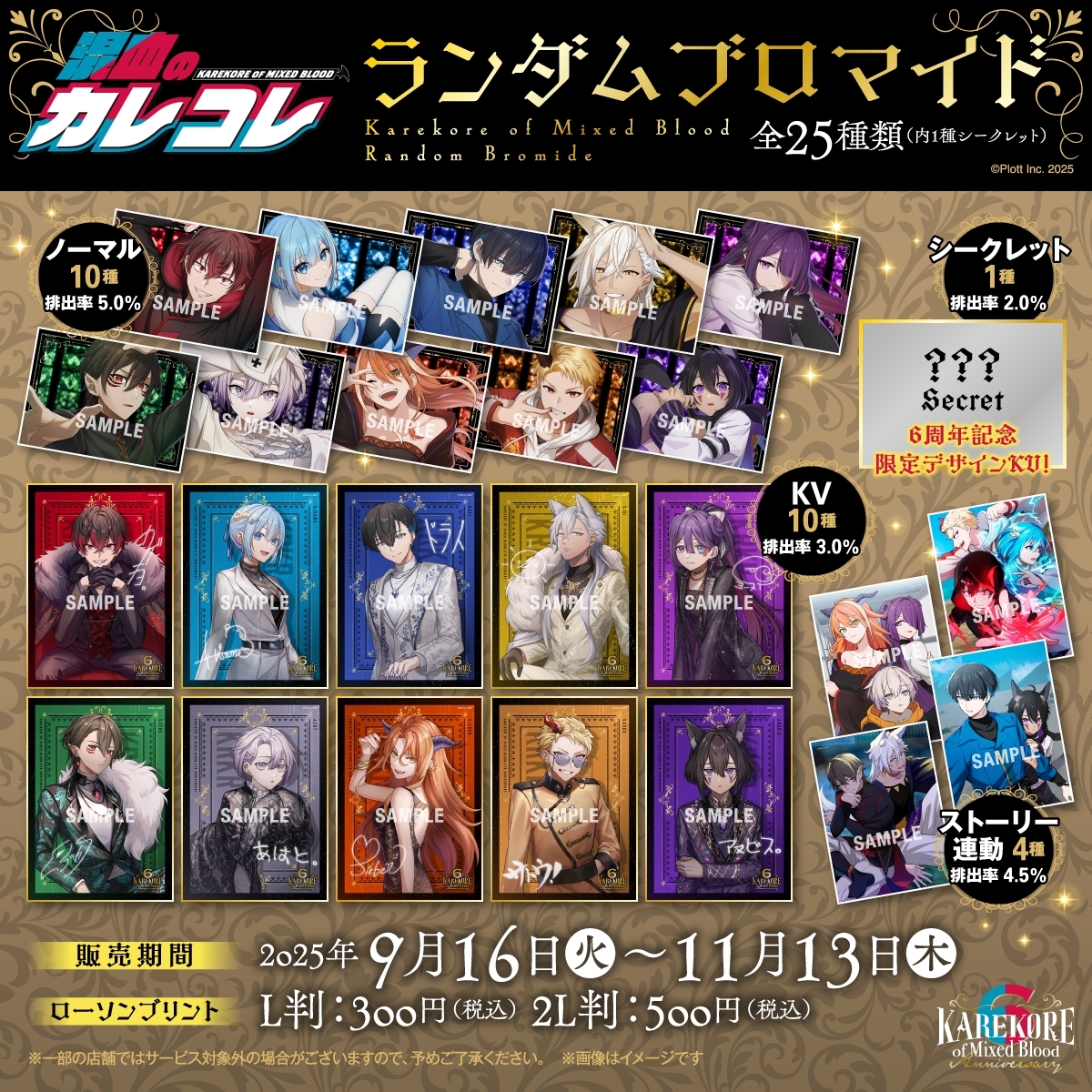 混血のカレコレ」のオリジナルランダムブロマイドが「#ローソン