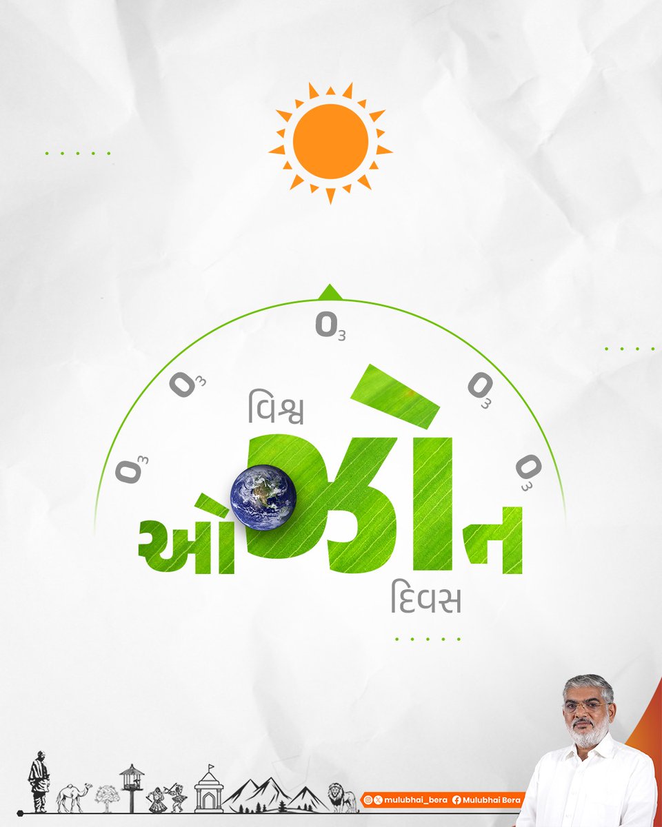 Mulubhai_Bera's tweet photo. "16 સપ્ટેમ્બર: વિશ્વ ઓઝોન દિવસ"

ઓઝોન સ્તર સૂર્યના હાનિકારક અલ્ટ્રાવાયોલેટ કિરણોને પૃથ્વી પર આવતા અટકાવીને પૃથ્વી પર જીવન સુનિશ્ચિત કરે છે.

ઓઝોન એ પૃથ્વીના વાતાવરણનું એક રક્ષણાત્મક આવરણ છે, જે ત્વચાના કેન્સર જેવા અનેક રોગોથી રક્ષણ આપે છે.

#WorldOzoneDay https://t.co/SqVhLnQmyz