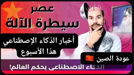 fayezalanazi's tweet image. أخبار الذكاء الإصطناعي هذا الأسبوع
ـــــــــــــــــــــــــــــــــــــــــــــــــ
هذه آخر أخبار الذكاء الاصطناعي
التي تثبت أننا
ربما تجاوزنا نقطة اللاعودة
ـــــــــــــــــــــــــــــــــــــــــــــــــ
نشهد انتقالًا للسلطة من الإنسان إلى الآلة، فهل الذكاء الاصطناعي خطير…