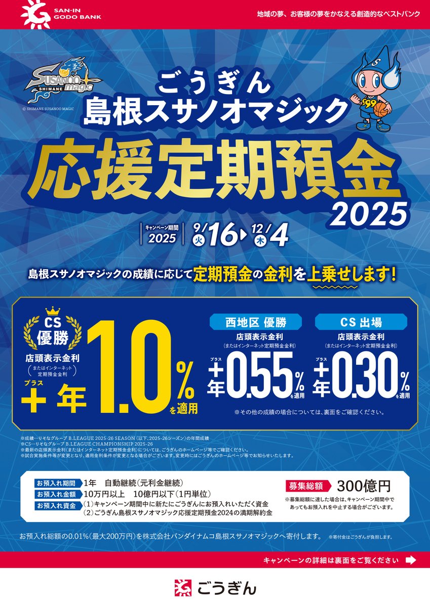 ごうぎん 様より「ごうぎん島根スサノオマジック応援定期預金2025」が