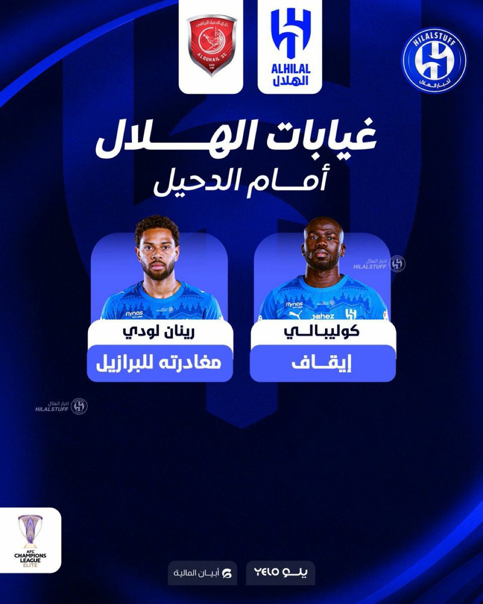 🔵 غيابات الهلال ضد الدحيل  

🇸🇳 كوليبالي — إيقاف ⛔️

🇧🇷 لودي — مغادرته للبرازيل ✈️