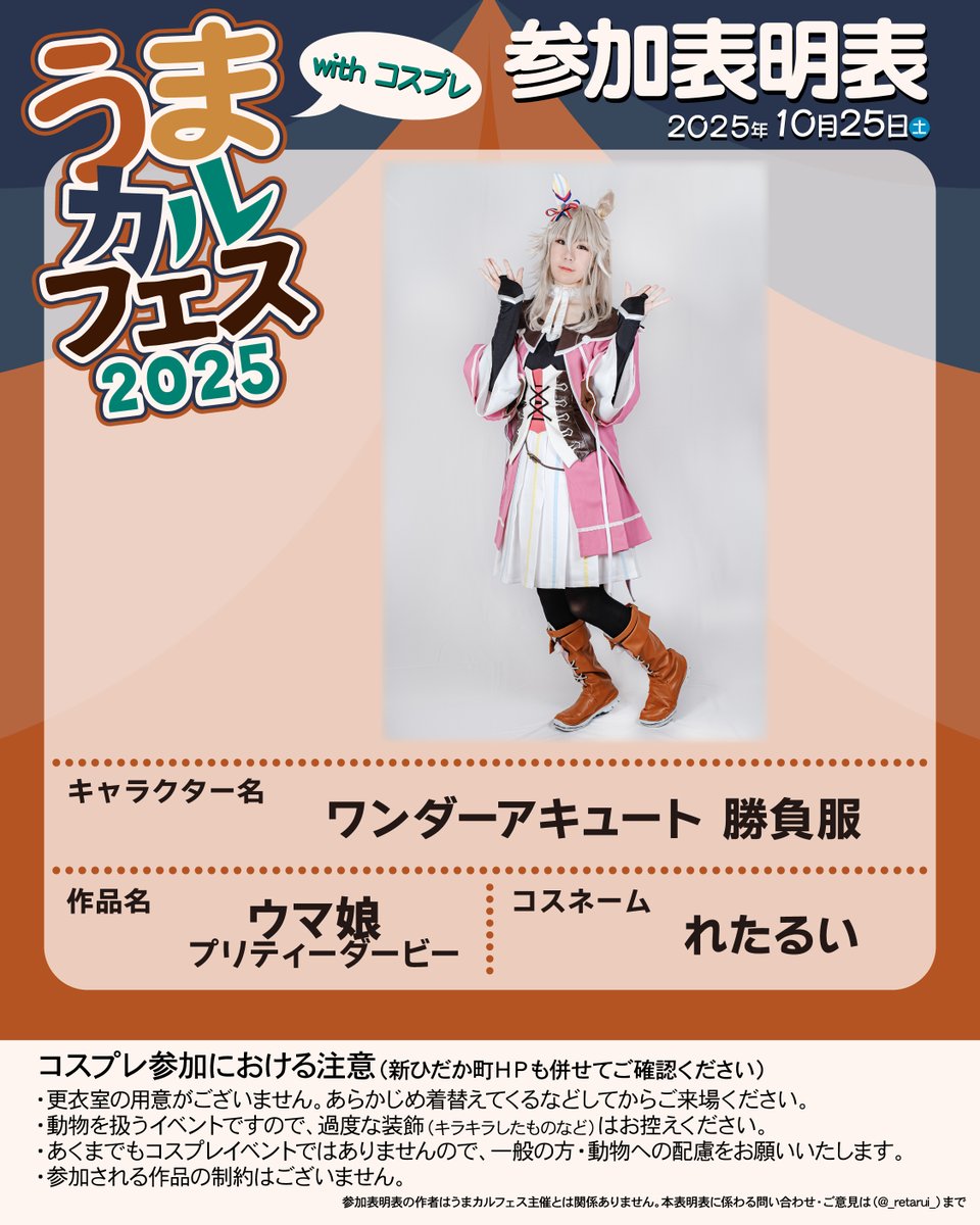 ワンダーアキュートさんの勝負服で参加します！

ずっと行きたいと思っていたので、参加できるのが楽しみです
 #うまカルフェス #うまカルコス #うまカルコス2025