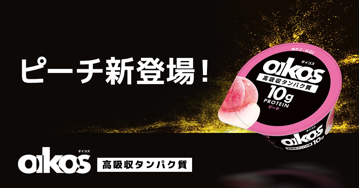 オイコスプロテインヨーグルトにピーチが登場！🍑

本日9/22(月)より、全国コンビニエンスストアへ出荷開始🚚🚚
他スーパーマーケットへは9/29より出荷開始します。