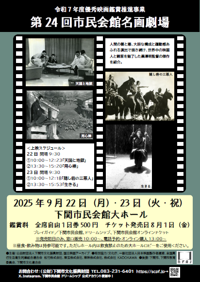 #下関市民会館 からお知らせです。
９月２２日(月)～２３日(火・祝)まで「第24回市民会館名画劇場」を開催します😃
黒澤明監督作品を１日２作品上映し、料金は500円(１日券)です📽️
当日券も発売しますので、ぜひお越しください。
【２２日】①天国と地獄②用心棒
【２３日】①隠し砦の三悪人②生きる