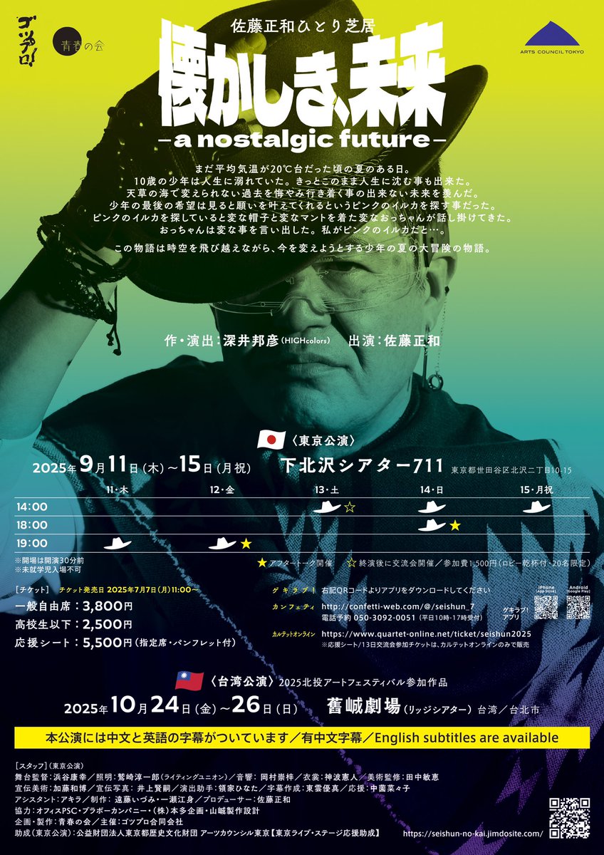 #青春の会 
第7回公演   #佐藤正和 
『懐かしき、未来  – a nostalgic future –』作・演出： #深井邦彦　

🌈東京公演終了🌈
沢山のご来場ありがとうございました！

次は台湾公演❣️
#2025北投アートフェスティバル参加作品 
 10/24金〜26日
 会場：#舊峸劇場 （リッジシアター）台湾／台北市
