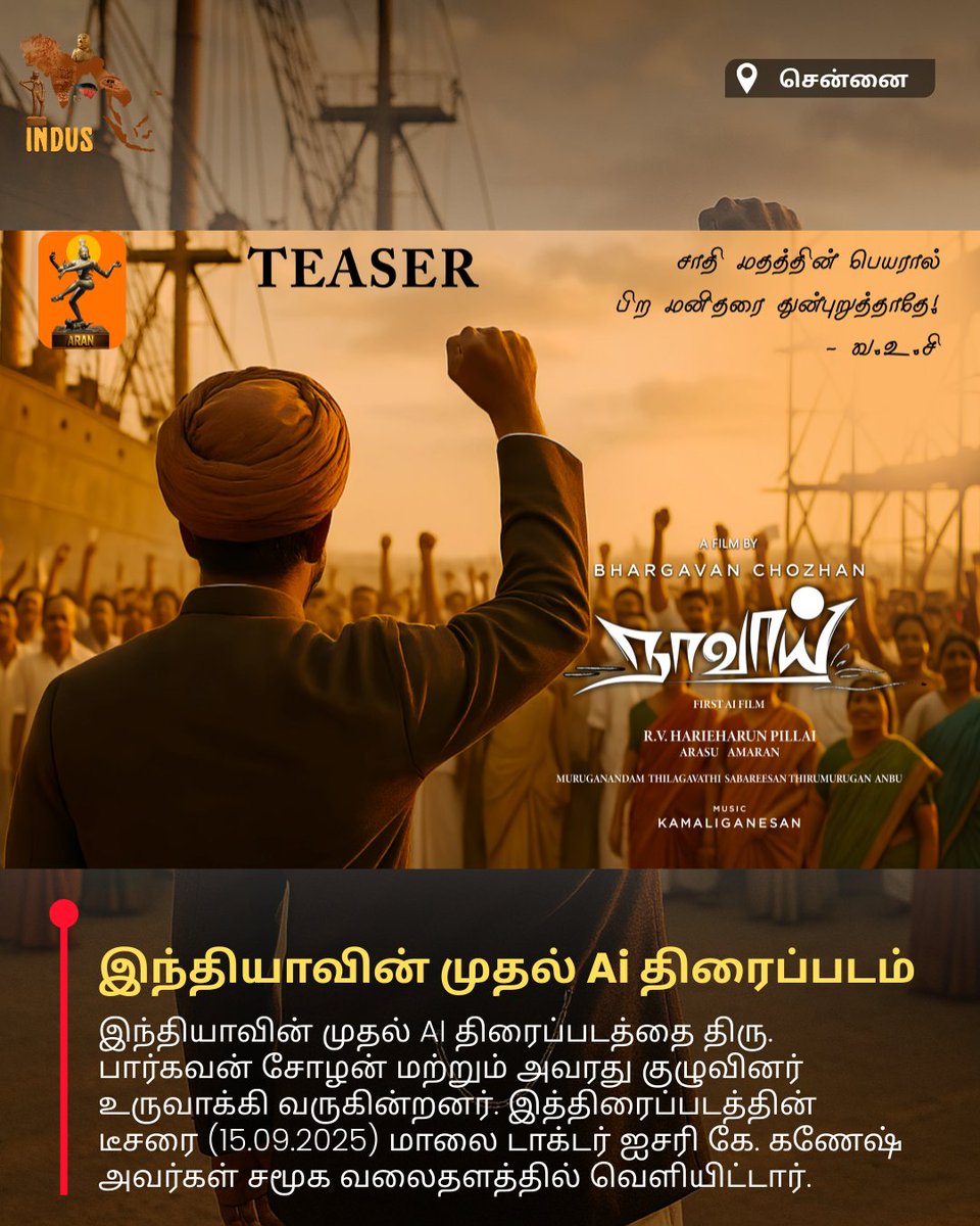 indus_1981's tweet photo. இந்தியாவின் முதல் AI திரைப்படத்தை திரு. பார்கவன் சோழன் மற்றும் அவரது குழுவினர் உருவாக்கி வருகின்றனர். இத்திரைப்படத்தின் டீசரை (15.09.2025) மாலை டாக்டர் ஐசரி கே. கணேஷ் அவர்கள் சமூக வலைதளத்தில் வெளியிட்டார்.

#India #AIMovie #Cinema #Innovation #TeaserRelease https://t.co/wlw6wHsmnu