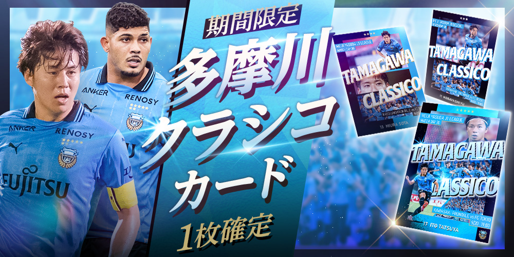 【期間限定】多摩川クラシコカードが新登場✨

9/20は「多摩川クラシコ」開催日⚽
JSTATS PICKに設定して当日の試合を応援しよう！

お得なセールも本日23:59まで開催中🙌
この機会をお見逃しなく💨

#フロカ をチェック👀👇
frontale-card-collection.com/?utm_source=X_…

#川崎フロンターレ #frontale
