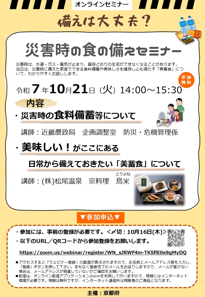／
災害時の食の備えセミナー開催📣
＼

家庭でできる食料備蓄や、
美味しく心も満たす「美蓄食」を紹介します✨

🗓️10/21(火) 14:00〜15:30
💻オンライン（Zoomウェビナー）
💡申込必要｜締切：10/16｜先着100名

詳細・申込⏬
pref.kyoto.jp/shoku-anshin/n…