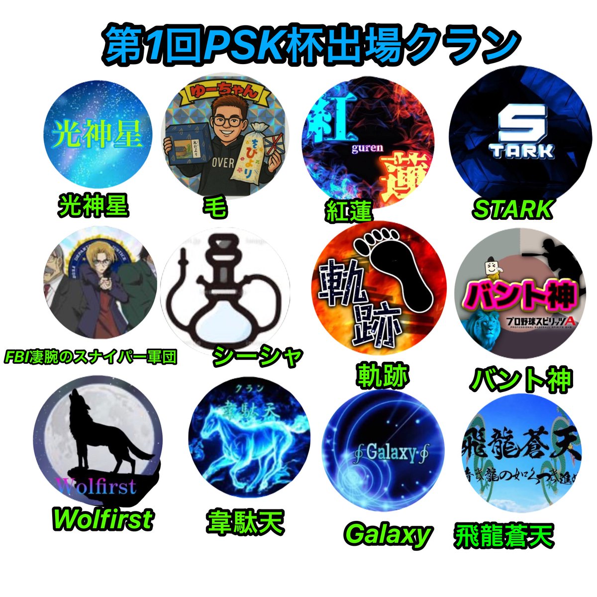 第１回PSK杯のエントリー受付は今週の土曜日20日までとなっております。
16クランの参加が確定しました！引き続きエントリーお待ちしてます。
#PSK杯