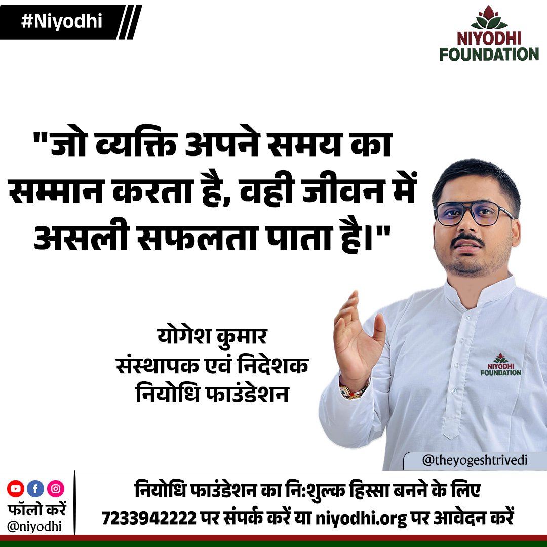 niyodhi's tweet photo. "जो व्यक्ति समय का सम्मान करता है, वही जीवन में असली सफलता पाता है।"
👉 निःशुल्क सदस्यता के लिए अभी जाएँ: https://t.co/jcwdQvy4ST
#NiyodhiFoundation #Motivation #SuccessMantra #LifeChanging #RespectTime #PositiveThoughts #Inspiration #JoinForFree #TrueSuccess https://t.co/4KkYDumpjv