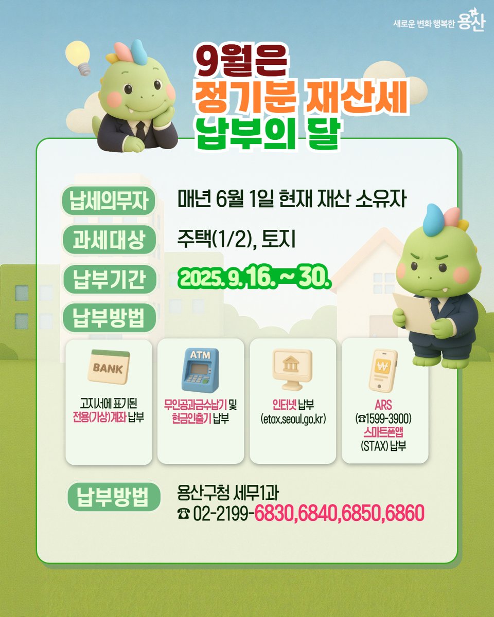 YongSanGu's tweet image. 9월은 정기분 재산세 납부의 달
늦지 않게 재산새 납부하세용~🐲🪙

#용산구 #재산세 #ETAX #STAX