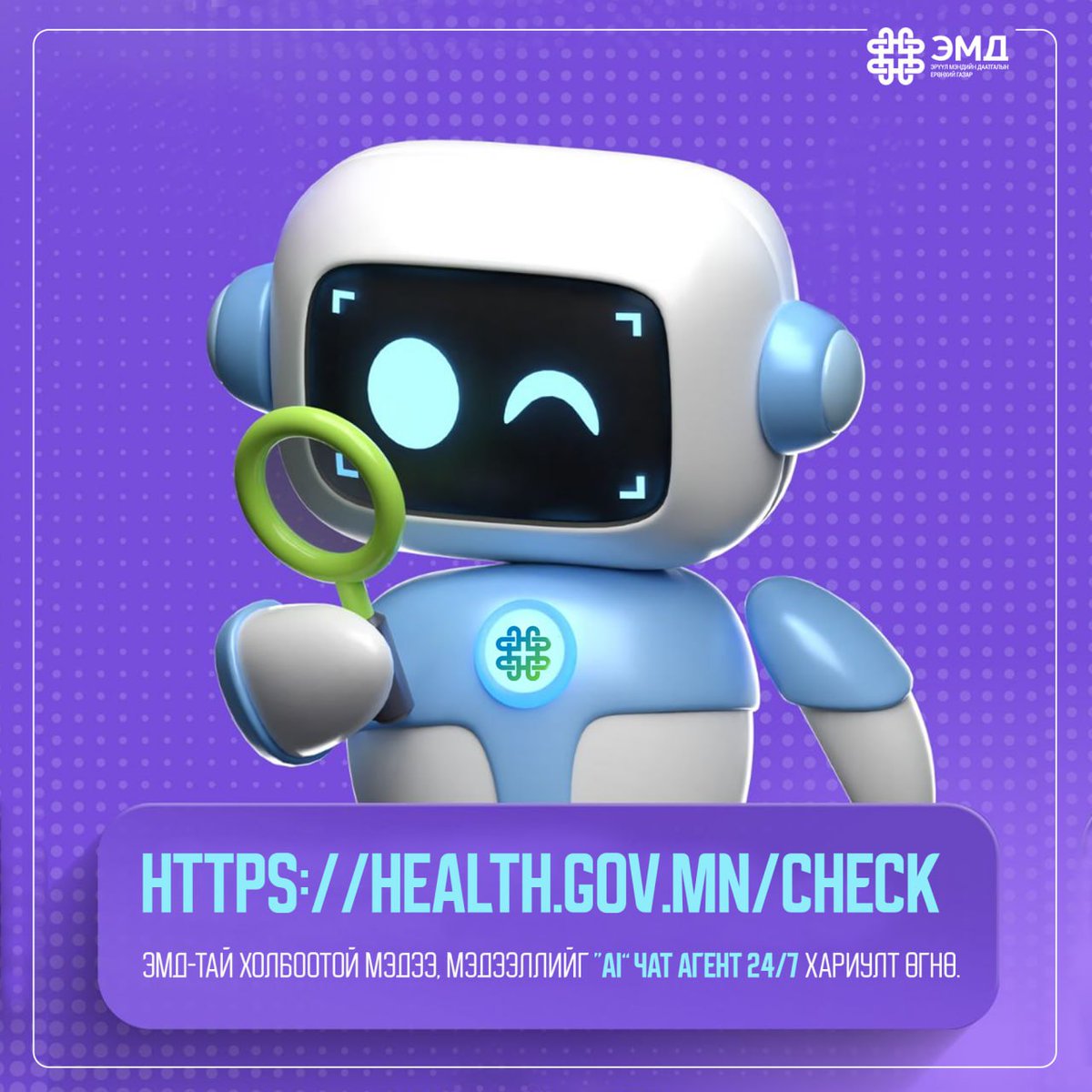 🤖 "AI" чат агент танд 24/7 цагийн турш танд туслах болно.
💬 Хэрэгцээт мэдээллээ бүгдийг нэг дороос аваарай.
🔗 health.gov.mn/check
