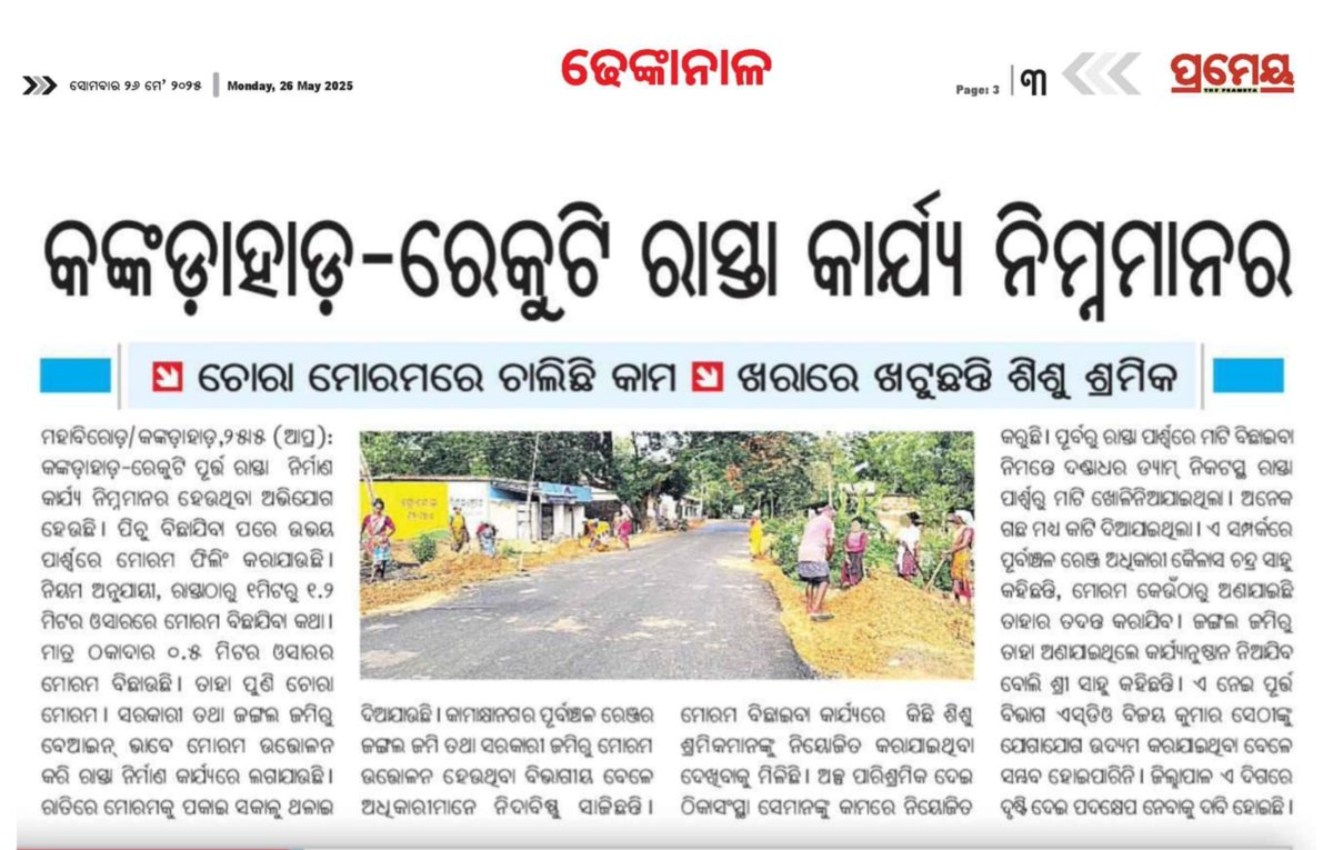 ଢେଙ୍କାନାଳ ଜିଲ୍ଲା କଙ୍କଡାହାଡ଼ ବ୍ଲକ ଅନ୍ତର୍ଗତ କଙ୍କଡାହାଡ଼-ରେକୁଟି ପୂର୍ତ୍ତ ବିଭାଗ ରାସ୍ତା ନିମ୍ନ ମାନର, ମୋରମ ଚୋରି ରେ ହେଉଛି କାମ ।ଏଥିପ୍ରତି ଦୃଷ୍ଟି ଦେବାପାଇଁ ନିବେଦନ । <a href="/CMO_Odisha/">CMO Odisha</a> <a href="/SecyChief/">ChiefSecyOdisha</a> <a href="/districtadmndkl/">District Dhenkanal</a> <a href="/dpradhanbjp/">Dharmendra Pradhan</a> <a href="/MohanMOdisha/">Mohan Charan Majhi</a> <a href="/PrithivirajBJP/">Prithiviraj Harichandan</a>