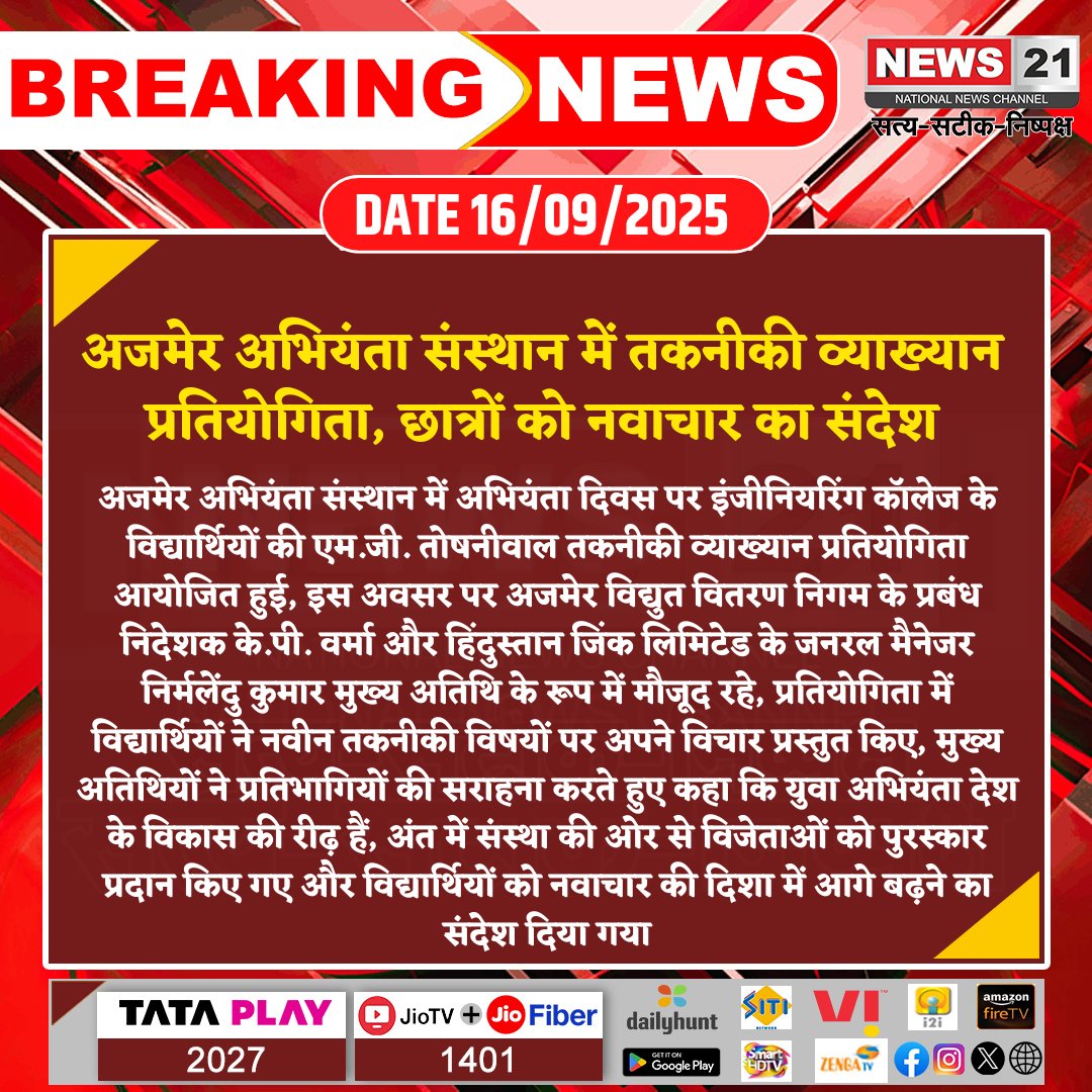 news21national's tweet photo. अजमेर अभियंता संस्थान में तकनीकी व्याख्यान प्रतियोगिता, छात्रों को नवाचार का संदेश
#BreakingNews #NewsUpdate #LatestNews #News21National #EngineeringDay #TechnicalLectureCompetition #StudentInnovation #YouthForDevelopment #EngineeringExcellence https://t.co/abbfFzoneU