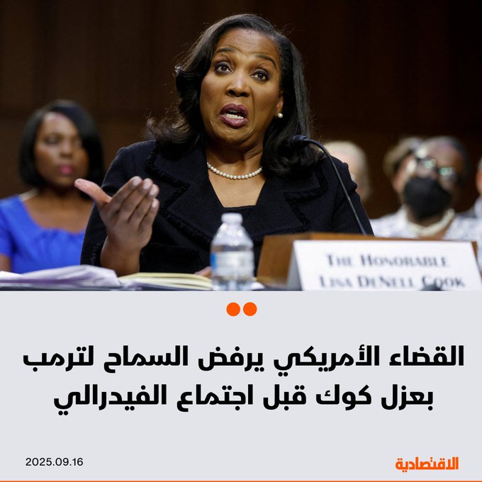 تصاعدت المواجهة الحاسمة بين إدارة دونالد ترمب والمركزي الأمريكي بعدما أوقفت محكمة استئناف مساعي البيت الأبيض لإقالة عضوة الفيدرالي ليزا كوك من منصبها مؤقتا وذلك قبل ساعات من انطلاق اجتماع البنك المرتقب يومي 16 و 17 سبتمبر للتصويت على أسعار #الفائدة 