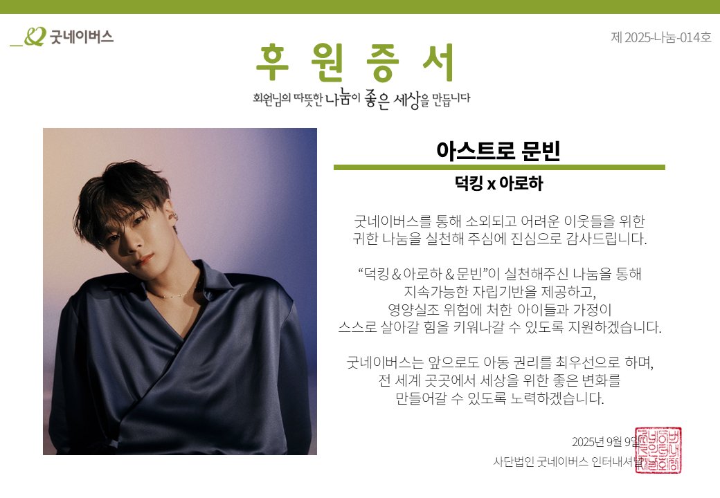 THEK___KING's tweet image. 🌍7월 GIVE_U CHALLENGE FANPICK 부문 후원증서

#아스트로 #문빈 #ASTRO #MOONBIN 님의 이름으로
아이들을 위한 따뜻한 기부가 진행되었습니다💖

✨9월 GIVE_U CHALLENGE 마감 D-DAY!✨

📲 지금 덕킹 앱에서 투표하고
전세계 아이들을 위한 선한 영향력을 함께 만들어가요!
🔗…