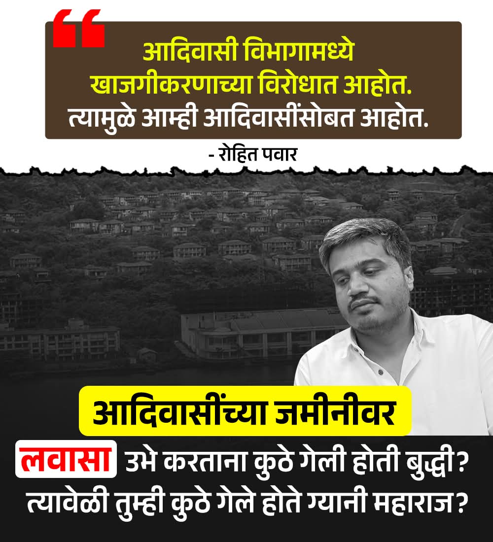 Priiyam's tweet image. आदिवासींच्या जमीनीवर लवासा उभं करताना गप्प... आणि आता दाखवताय खोटं आदिवासी प्रेम.. 😡
#RohitPawar #NCP

#DevFadnavis 
#DevFadnavis4Maha
#TeamDevendra