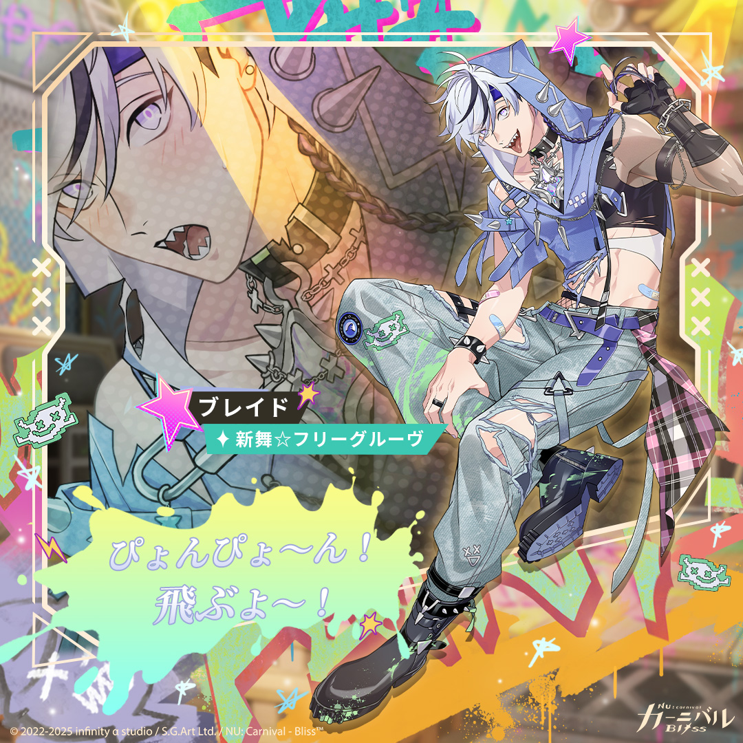 【新舞☆フリーグルーヴ｜ブレイド】

「ぴょんぴょ～ん！飛ぶよ～！」

ダンスを磨くため、ブレイドはエイトと共に新たな練習場所へ向かうが、彼の独創的なダンスステップは周囲の嘲笑を買ってしまう。ブレイドは気にしていなかったが、エイトが自分を守ろうとしてくれたとき、彼の心が揺れ動いた……