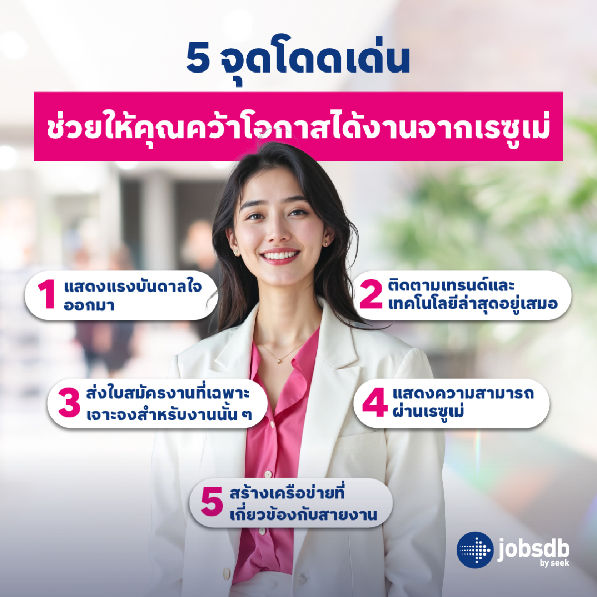 JobsdbTH's tweet image. 5 จุดโดดเด่น  ช่วยให้คุณคว้าโอกาสได้งานจากเรซูเม่
👉 bit.ly/45Z48IW 
💼Match งานที่ใช่ ได้ดีกว่าเดิมด้วย AI จาก Jobsdb by SEEK✨

#หางาน #สมัครงาน #Matchงานที่ใช่ได้ดีกว่าเดิมด้วยAI #BetterMatches #Jobsdb #SEEK
