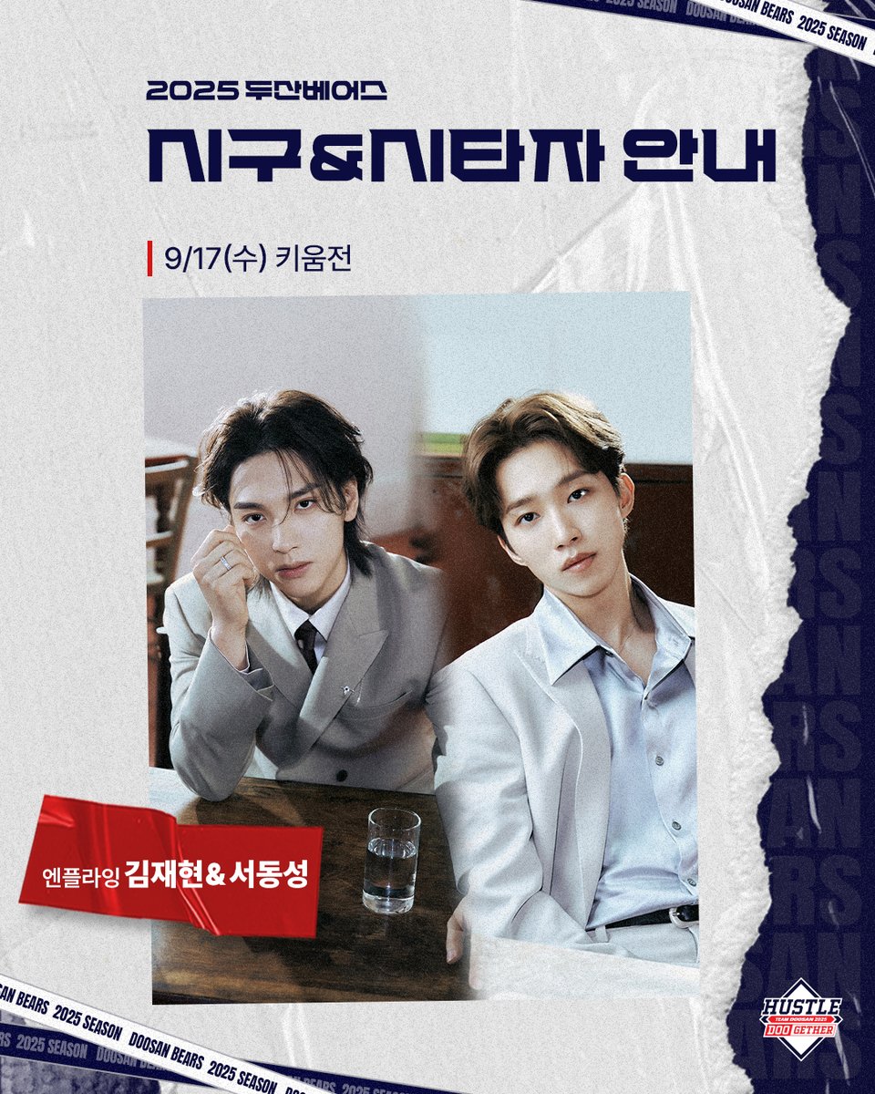 ⚾2025 두산베어스⚾
🌟시구자/시타자 안내🌟

2025.09.17(수) vs 키움전

시구자 엔플라잉 "김재현"🎈
시타자 엔플라잉 "서동성"🎈

#두산베어스 #시구자 #엔플라잉 #김재현 #서동성