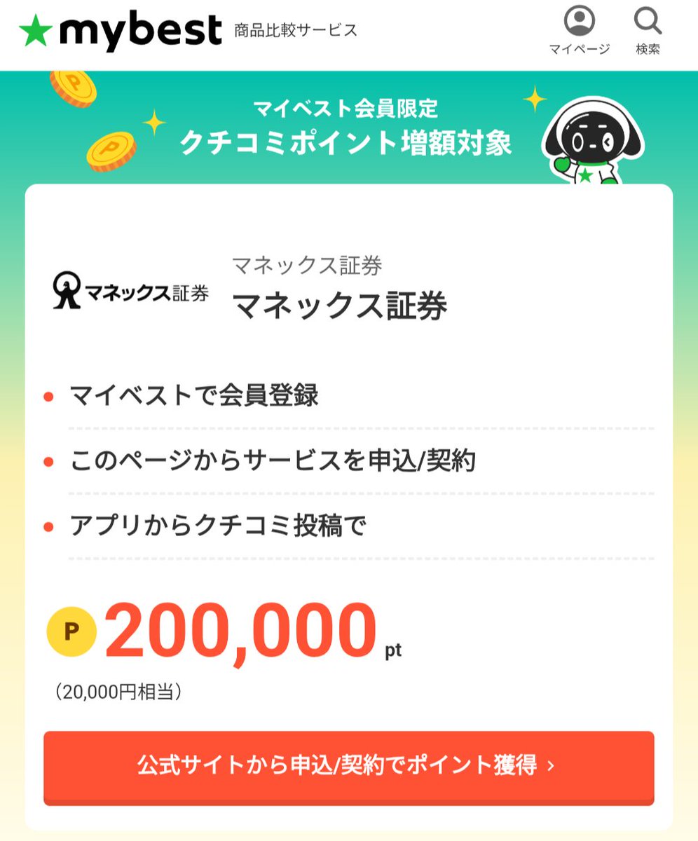 無料口座開設で20000円分もらえる！🔥
マイベスト経由でマネックス証券の口座開設＆口コミ投稿で20000円分のポイント貰えるのすごいー！！
通常は入金とか1回売買が必要な案件が多いけど口座開設だけで20,000円分ポイントもらえるから強い！
9月30日までなので急げ！🏃
#マイベスト #みんサポ祭り #PR