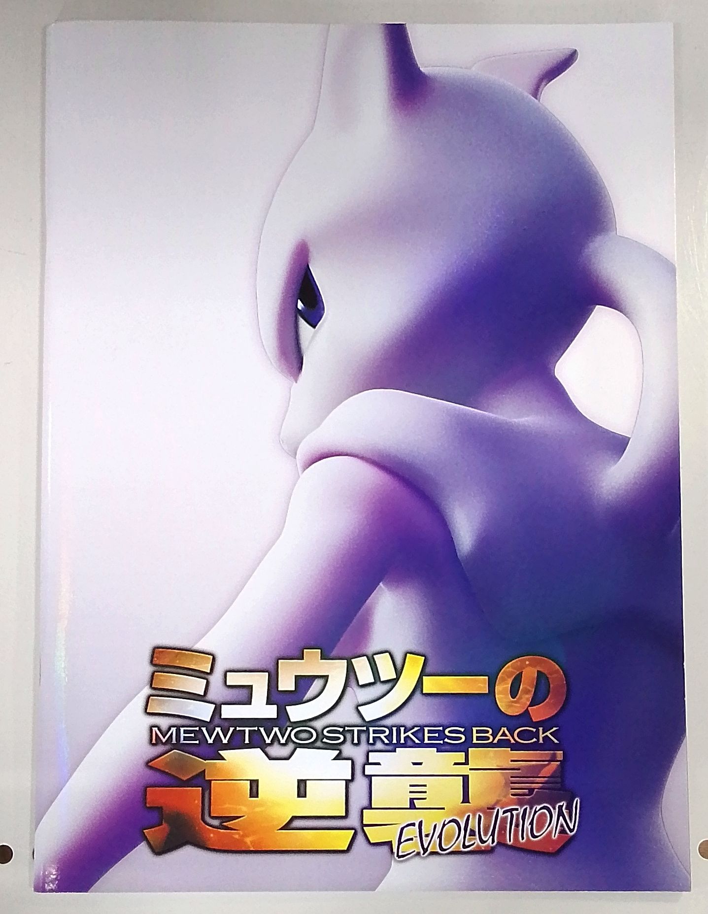 ポケットモンスター　ミュウツーの逆襲　パンフレット 劇場版ポケットモンスター ミュウツーの逆襲 パンフレット