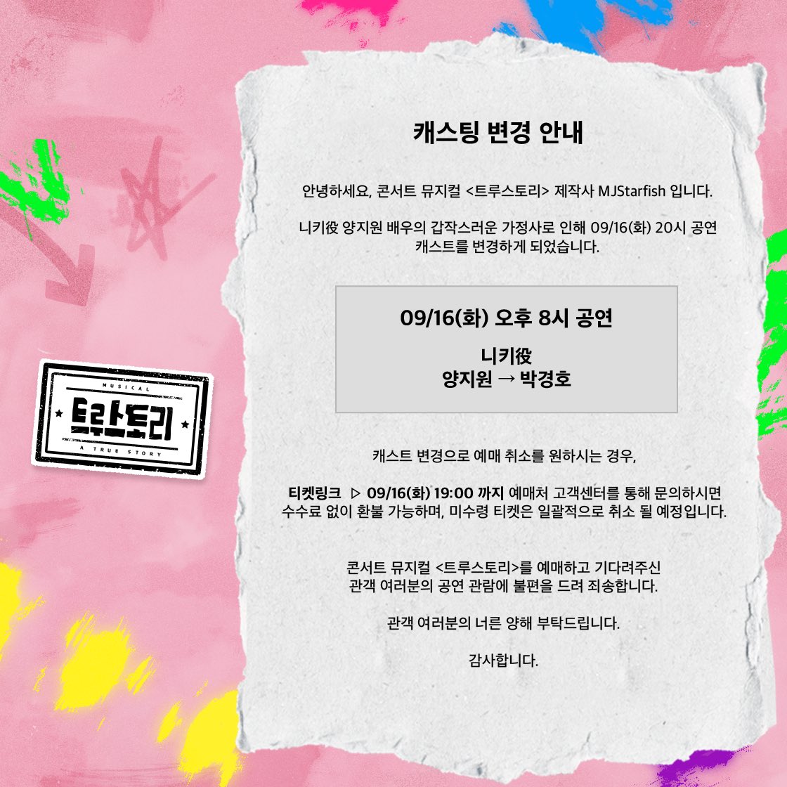 [#트루스토리]

• 09/16(화) 8시 공연 
니키 役 캐스팅 변경 안내

콘서트 뮤지컬 〈트루스토리〉
𝟐𝟎𝟐𝟓.𝟎𝟗.𝟎𝟗-𝟐𝟎𝟐𝟓.𝟏𝟏.𝟑𝟎
링크아트센터 페이코홀