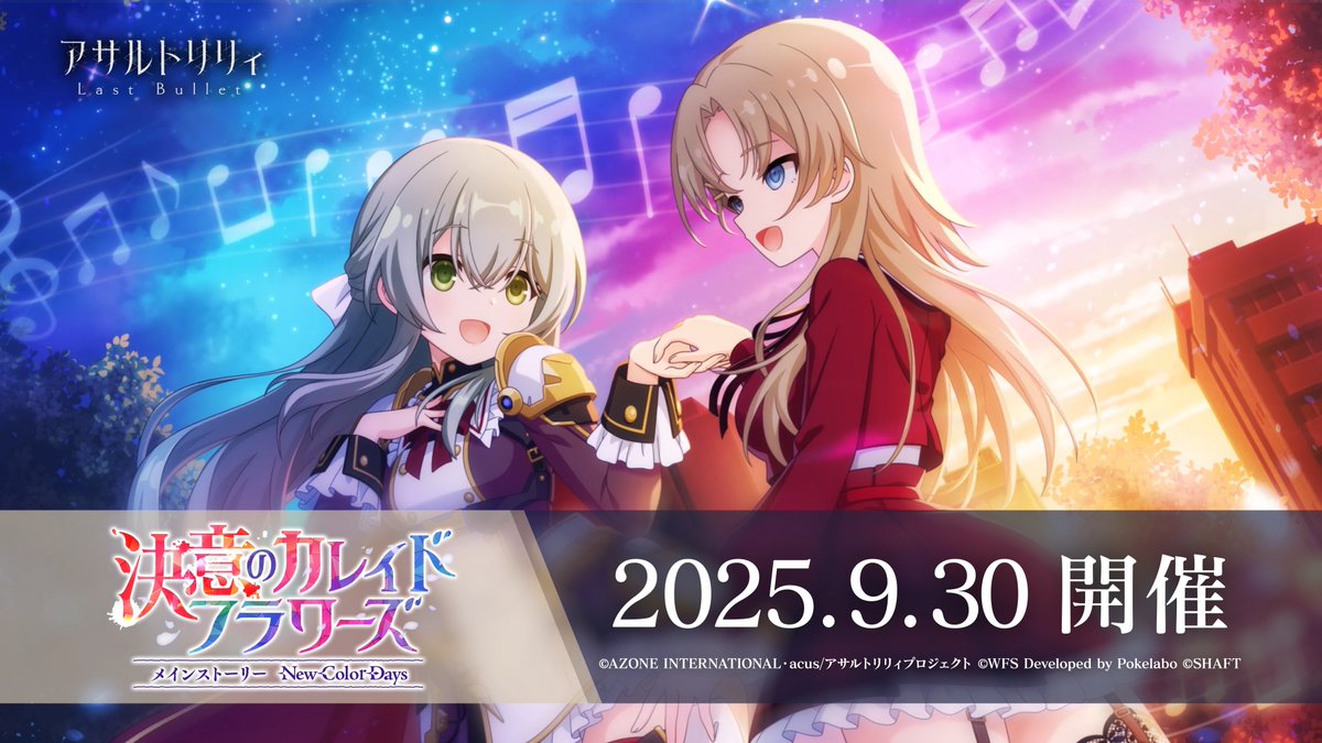 アサルトリリィ Last Bullet（#ラスバレ）公式 (@assaultlily_lb