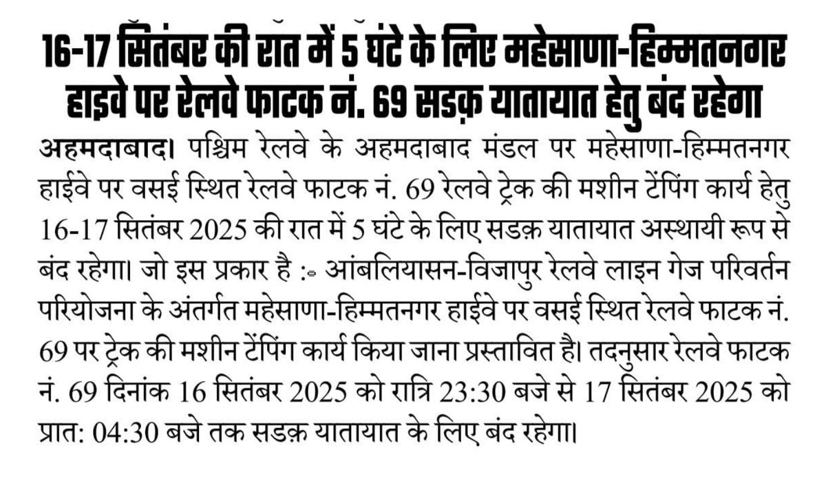 पश्चिम रेलवे के अहमदाबाद मंडल पर महेसाणा-हिम्मतनगर हाईवे पर वसई स्थित रेलवे फाटक नं. 69 रेलवे ट्रेक की मशीन टेंपिंग कार्य हेतु 16-17 सितंबर 2025 की रात में 5 घंटे के लिए सड़क यातायात अस्थायी रूप से बंद रहेगा। 
<a href="/RailMinIndia/">Ministry of Railways</a> 
<a href="/WesternRly/">Western Railway</a>
